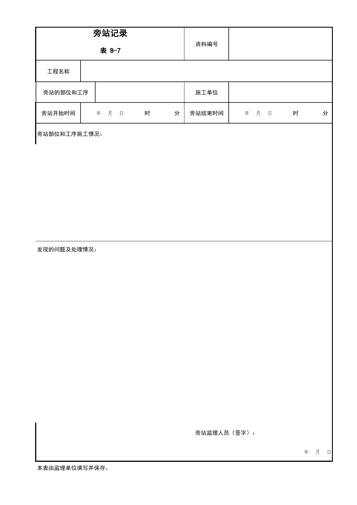 表B-7 旁站记录_B 监理资料_北京市建筑工程资料管理规程DB11-T695-2017 第 1 页