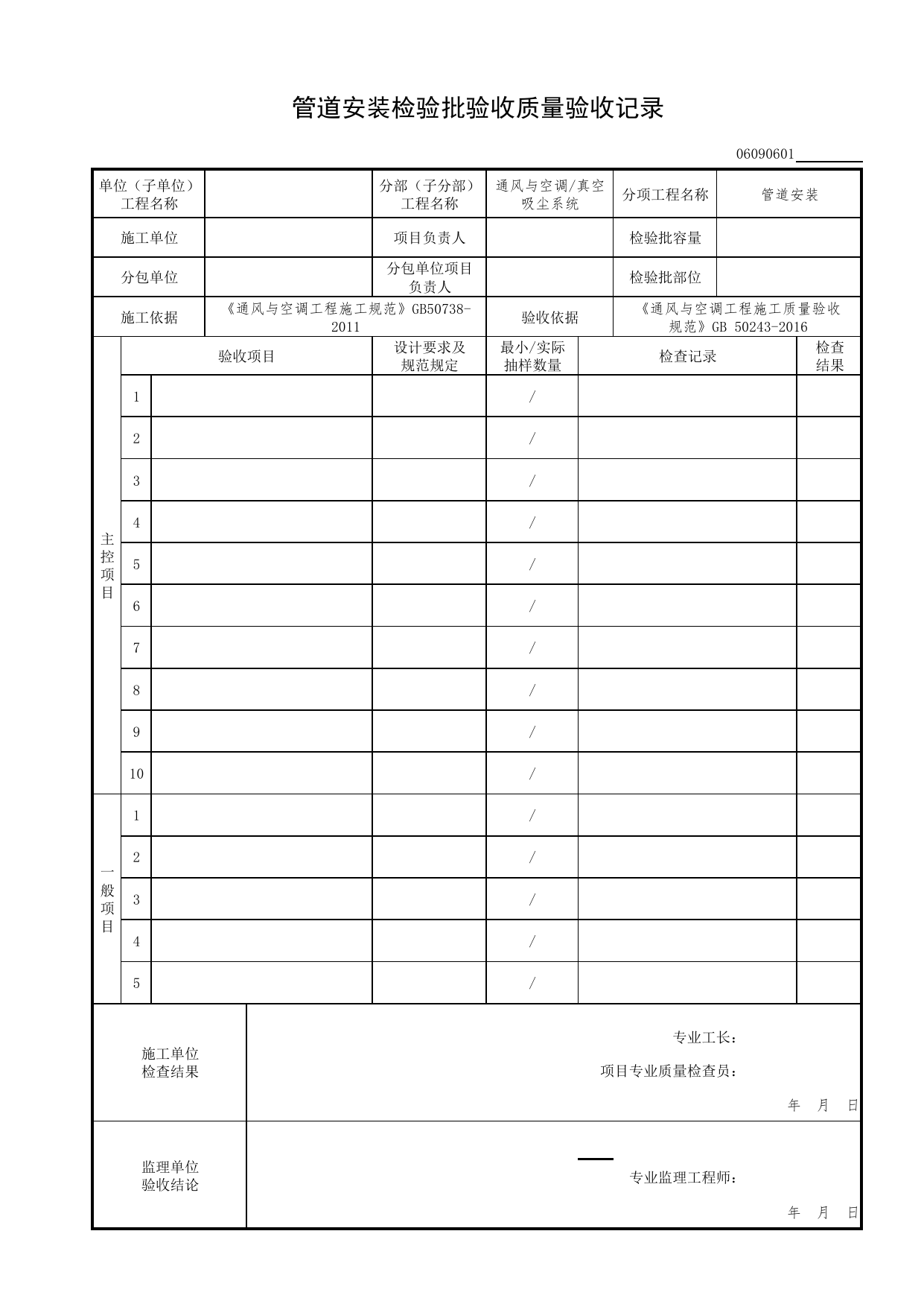 06090601_管道安装检验批质量验收记录_0609_真空吸尘系统_06通风与空调_检验批质量验收记录_C7 过程验收资料_C 施工资料_北京市建筑工程资料管理规程DB11-T695-2017 第 1 页