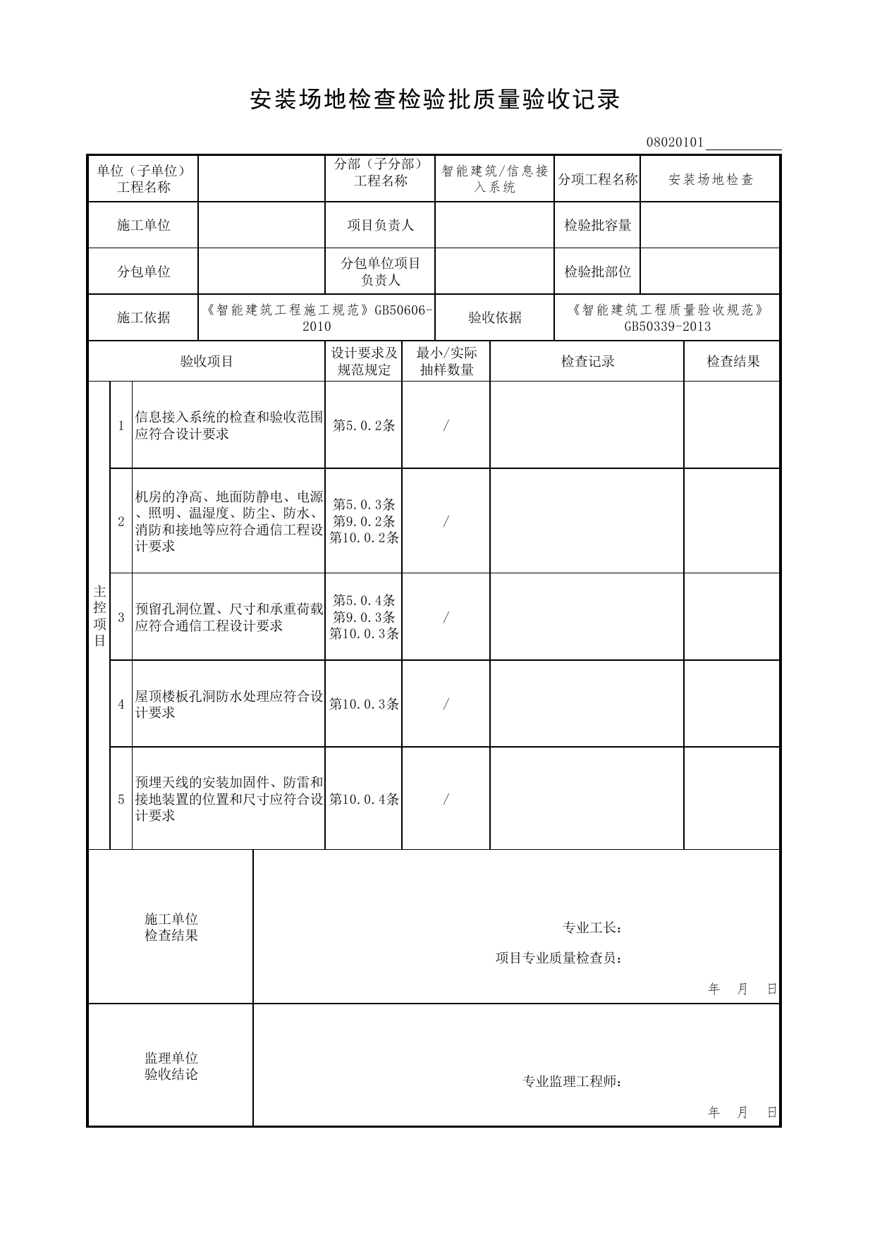 08020101_安装场地检查检验批质量验收记录_0802_信息接入系统_08智能建筑_检验批质量验收记录_C7 过程验收资料_C 施工资料_北京市建筑工程资料管理规程DB11-T695-2017 第 1 页