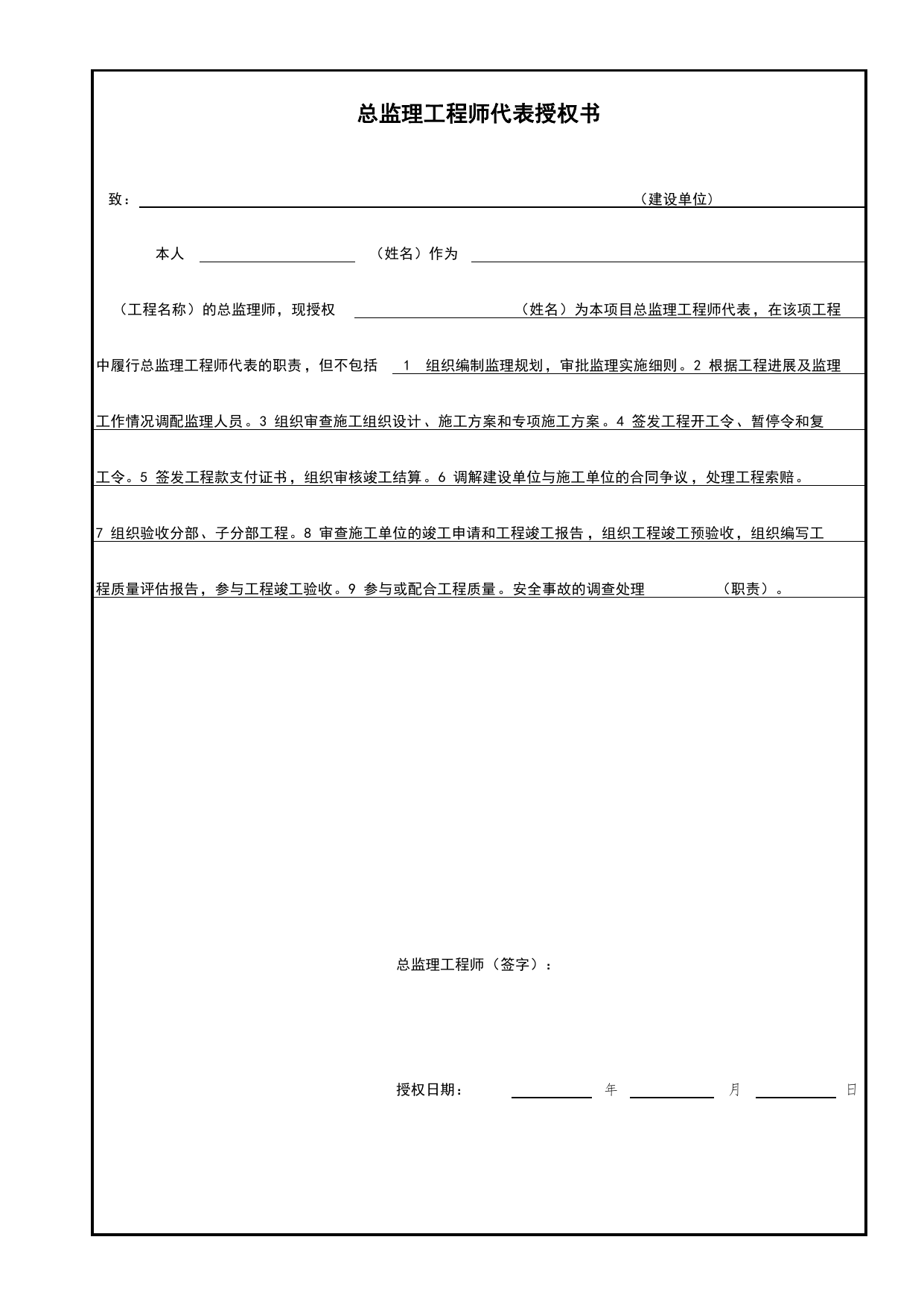 表B-1 总监理工程师代表授权书_B 监理资料_北京市建筑工程资料管理规程DB11-T695-2017 第 1 页