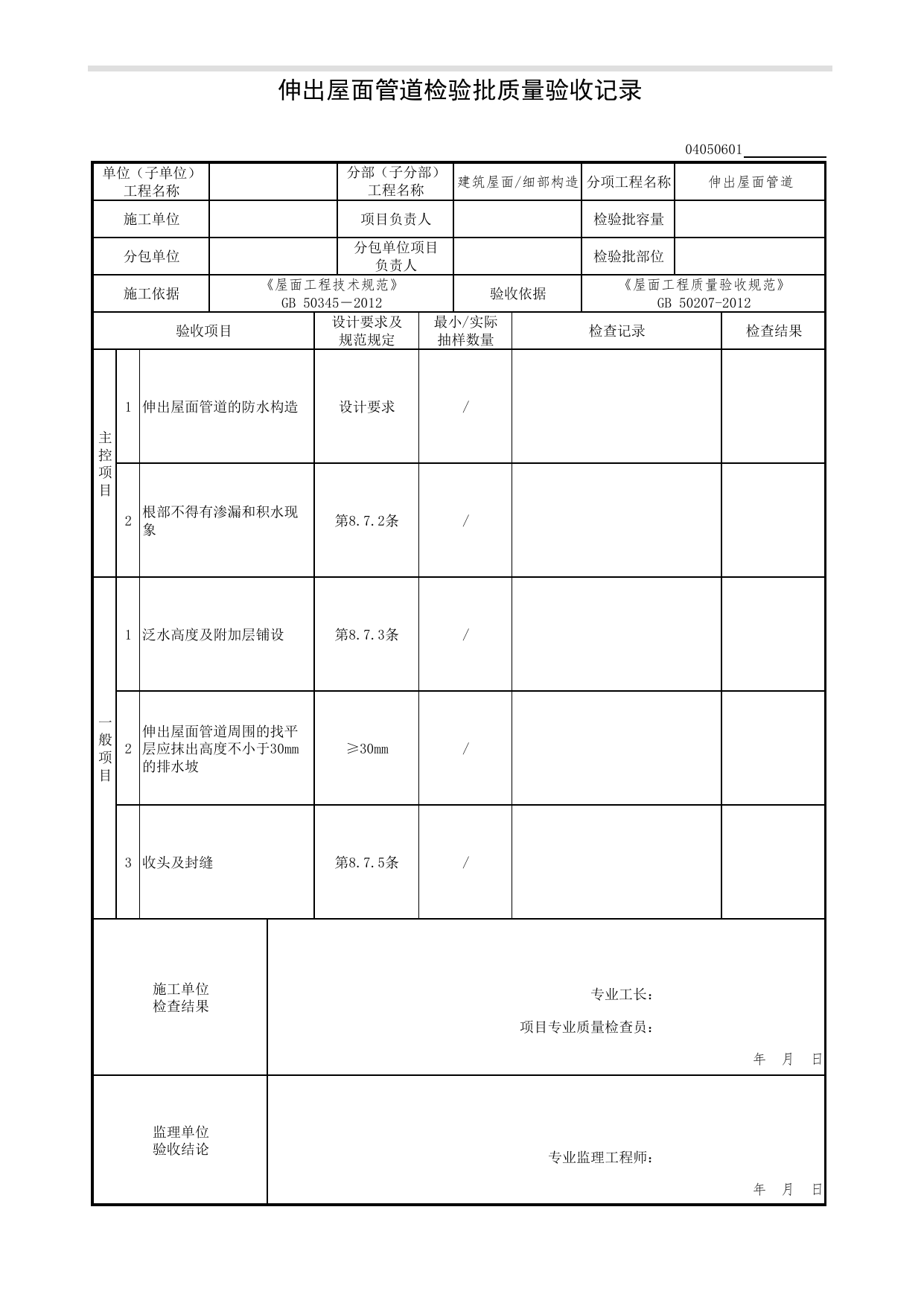 04050601_伸出屋面管道检验批质量验收记录_0405_细部构造_04建筑屋面_检验批质量验收记录_C7 过程验收资料_C 施工资料_北京市建筑工程资料管理规程DB11-T695-2017 第 1 页