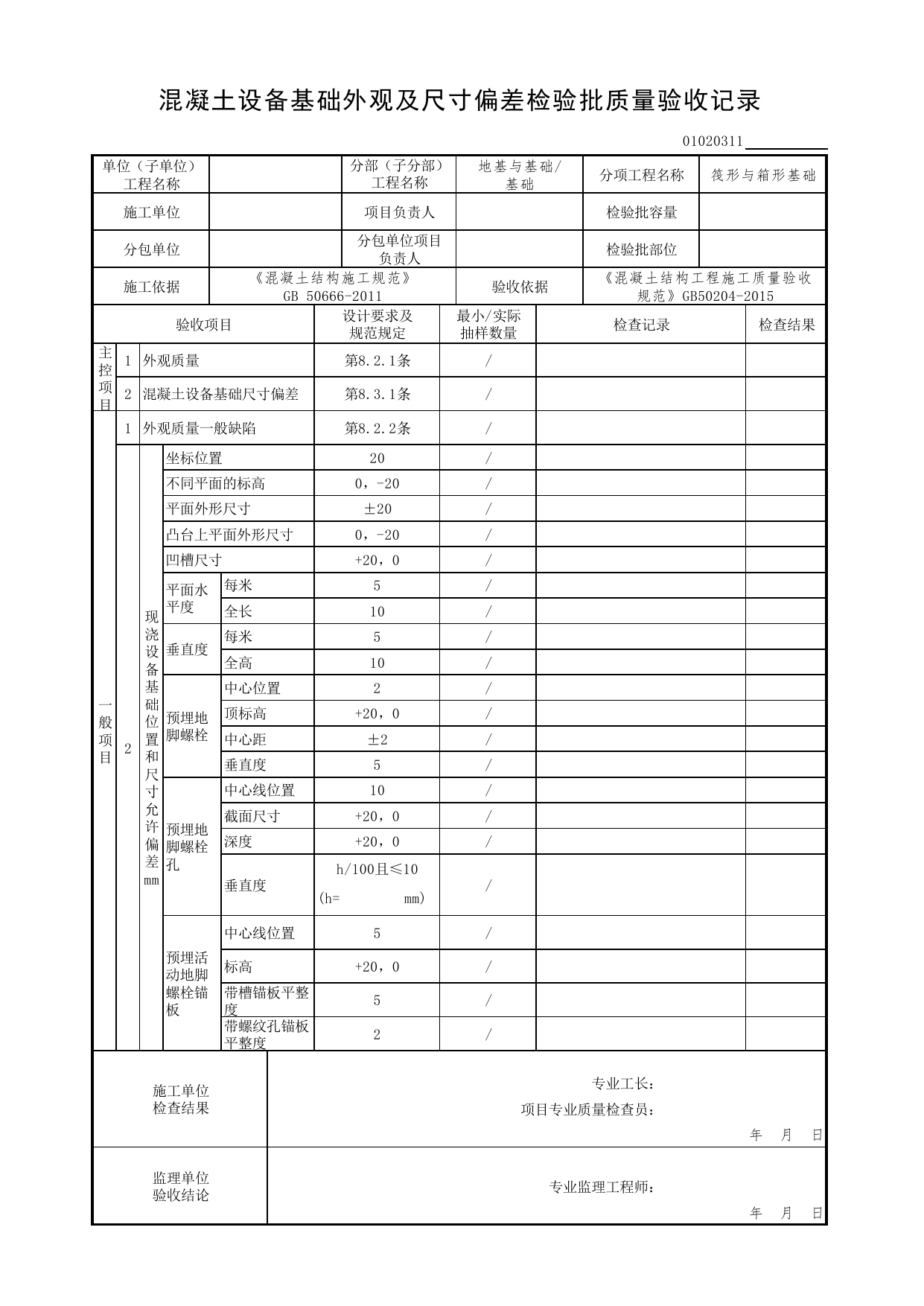 【筏形与箱形基础】01020311_混凝土设备基础外观及尺寸偏差检验批质量验收记录_0102_基础_01地基与基础(GB50202-2002)_检验批质量验收记录_C7 过程验收资料_C 施工资料 第 1 页