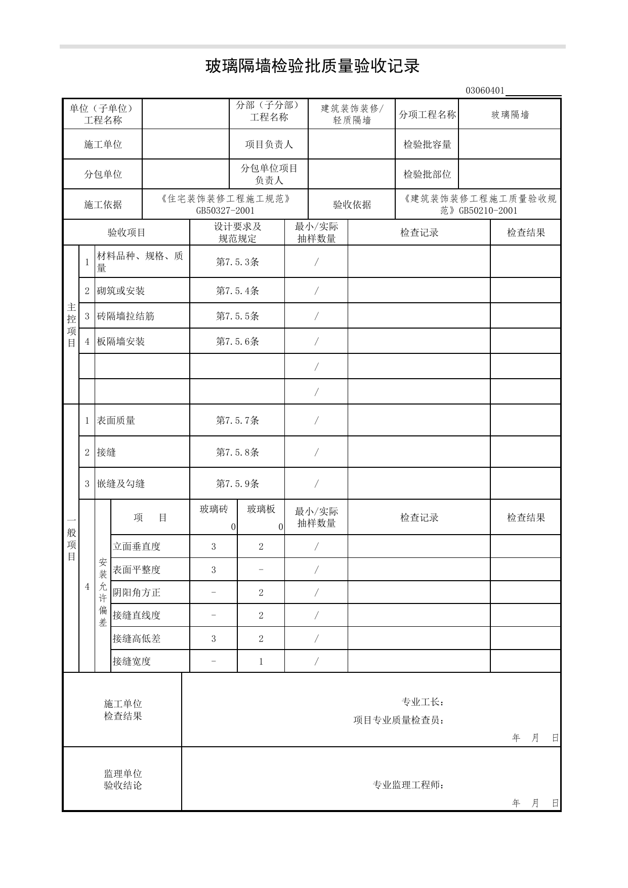 03060401_玻璃隔墙检验批质量验收记录_0306_轻质隔墙_03建筑装饰装修(GB50210-2001)_检验批质量验收记录_C7 过程验收资料_C 施工资料_北京市建筑工程资料管理规程DB11-T695-2017 第 1 页