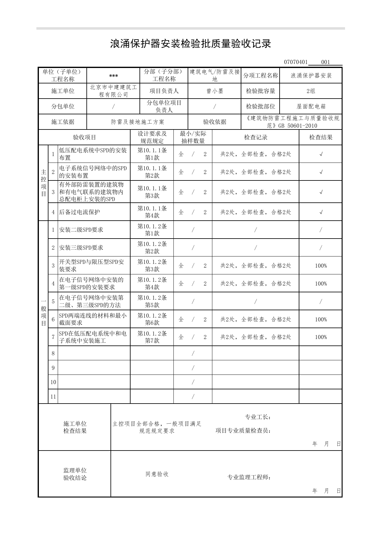 【参考表】07070401_浪涌保护器安装检验批质量验收记录_0707_防雷及接地_07建筑电气_检验批质量验收记录_C7 过程验收资料_C 施工资料_北京市建筑工程资料管理规程DB11-T695-2017 第 1 页