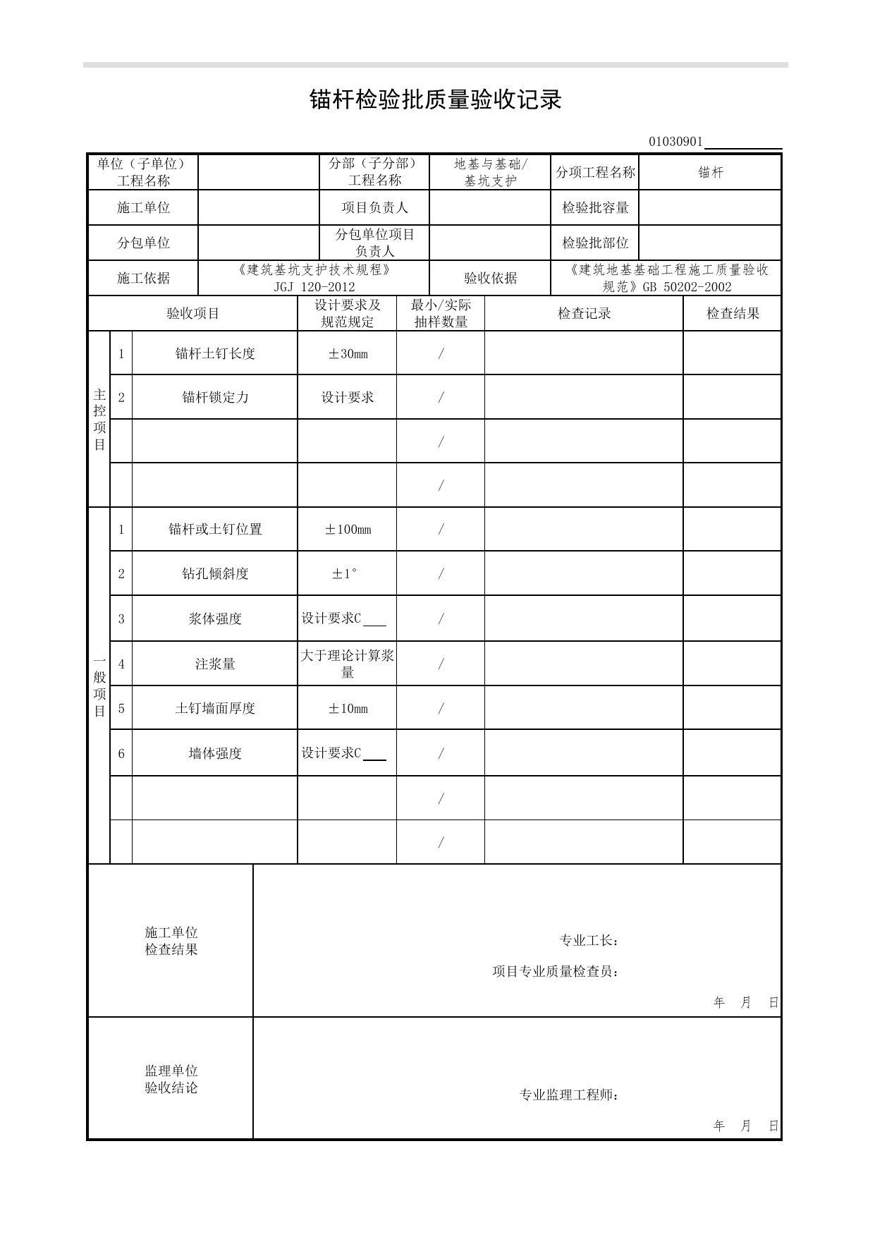 01030901_锚杆检验批质量验收记录_0103_基坑支护_01地基与基础(GB50202-2002)_检验批质量验收记录_C7 过程验收资料_C 施工资料_北京市建筑工程资料管理规程DB11-T695-2017 第 1 页
