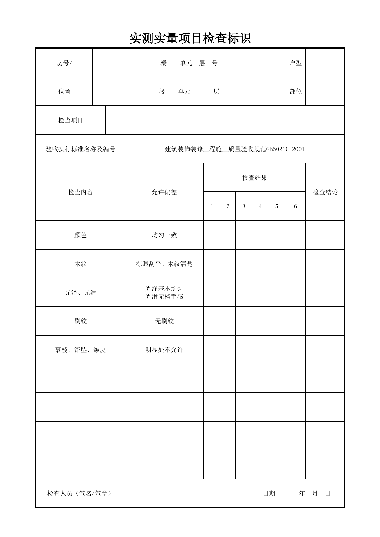 实测实量项目检查标识_溶剂型涂料涂饰(清漆普通涂饰)_溶剂型涂料涂饰_墙面、地面和顶棚面层质量_检查标识样表_分户验收 京建质(2009)383号文【废止】_检验批质量验收记录 第 1 页