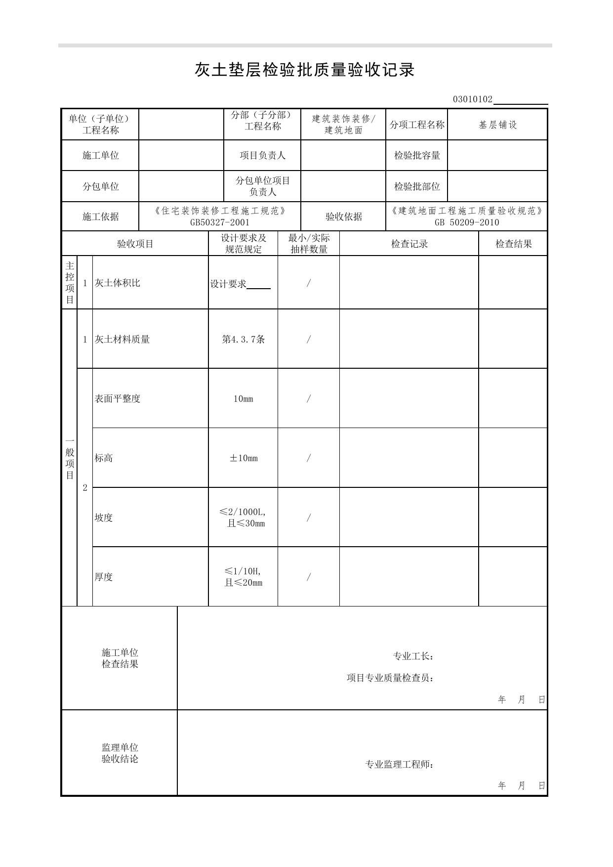 03010102_灰土垫层检验批质量验收记录_基层铺设_0301_建筑地面_03建筑装饰装修(GB50210-2018)_检验批质量验收记录_C7 过程验收资料_C 施工资料_北京市建筑工程资料管理规程DB11-T695-2017 第 1 页