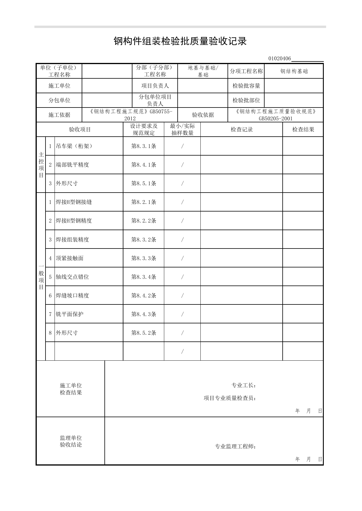 【钢结构基础】01020406_钢构件组装检验批质量验收记录_010204_钢结构基础(GB 50205-2001)_0102_基础_01地基与基础(GB50202-2018)_检验批质量验收记录_C7 过程验收资料_C 施工资料 第 1 页
