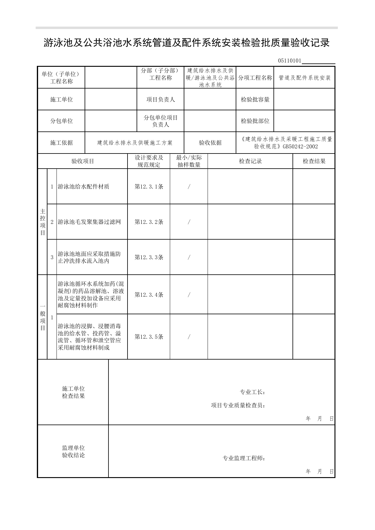 05110101_游泳池及公共浴池水系统管道及配件系统安装检验批质量验收记录_0511_游泳池及公共浴池水系统_05建筑给水排水及供暖_检验批质量验收记录_C7 过程验收资料_C 施工资料 第 1 页