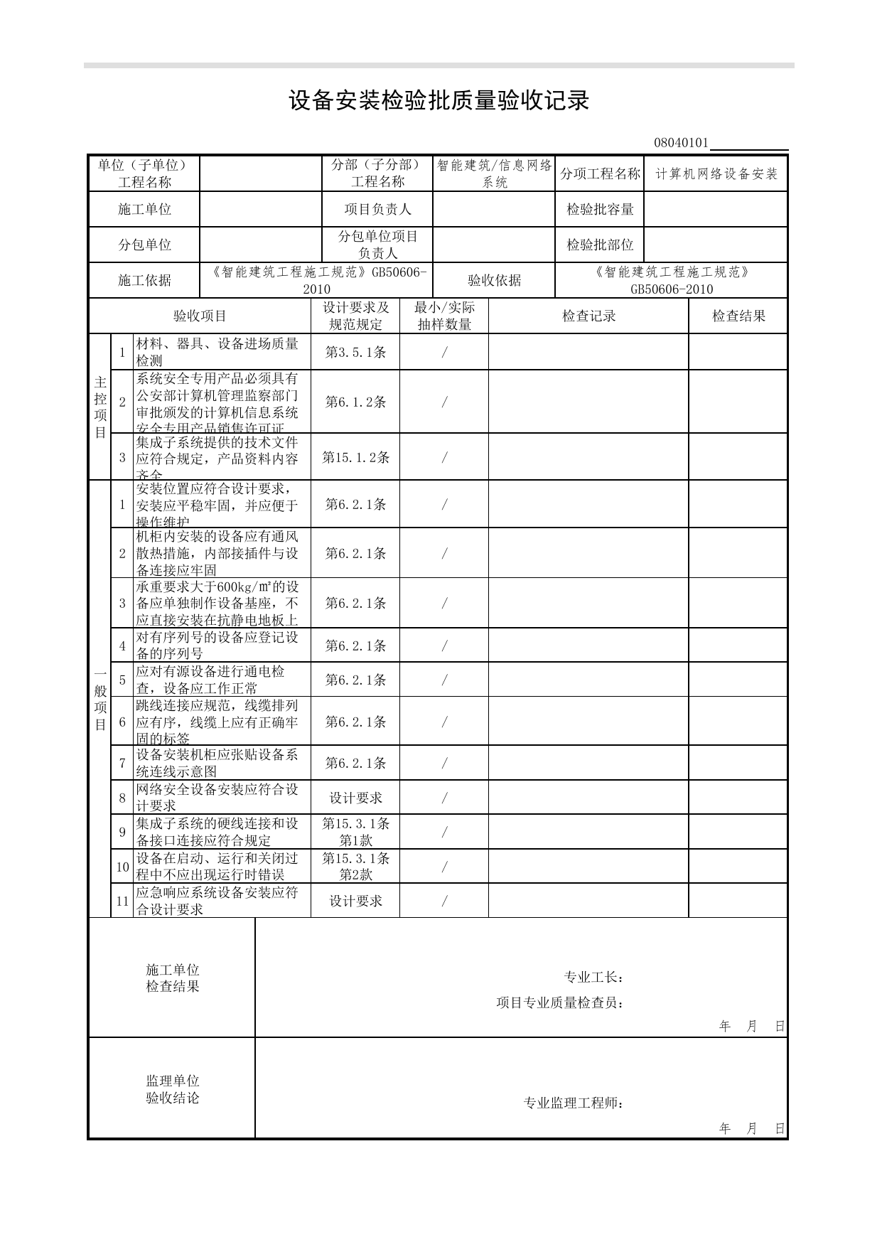 【计算机网络设备安装】08040101_设备安装检验批质量验收记录_0804_信息网络系统_08智能建筑_检验批质量验收记录_C7 过程验收资料_C 施工资料_北京市建筑工程资料管理规程DB11-T695-2017 第 1 页