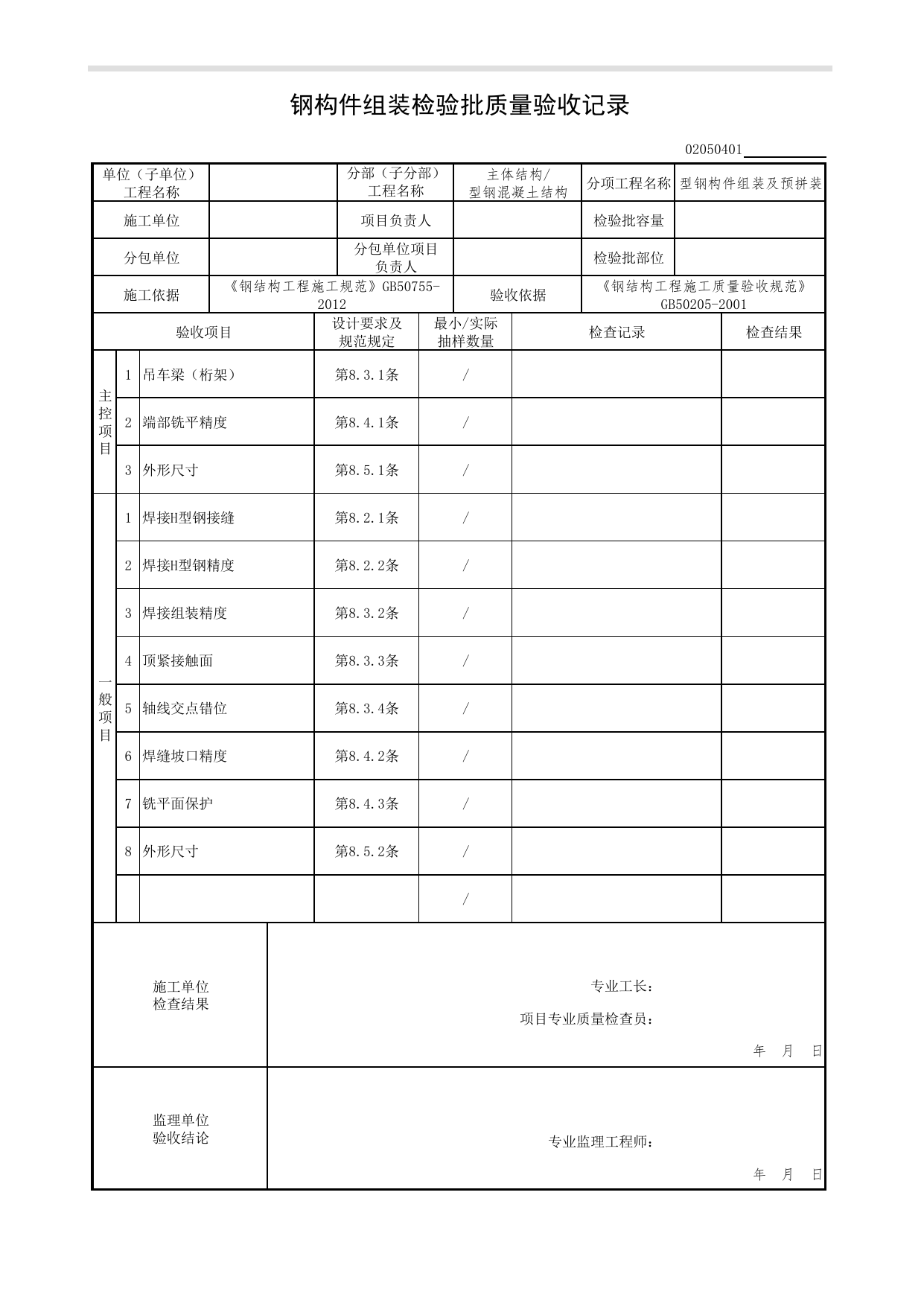 02050401_钢构件组装检验批质量验收记录_型钢构件组装及预拼装_0205_型钢混凝土结构_02主体结构_检验批质量验收记录_C7 过程验收资料_C 施工资料_北京市建筑工程资料管理规程DB11-T695-2017 第 1 页