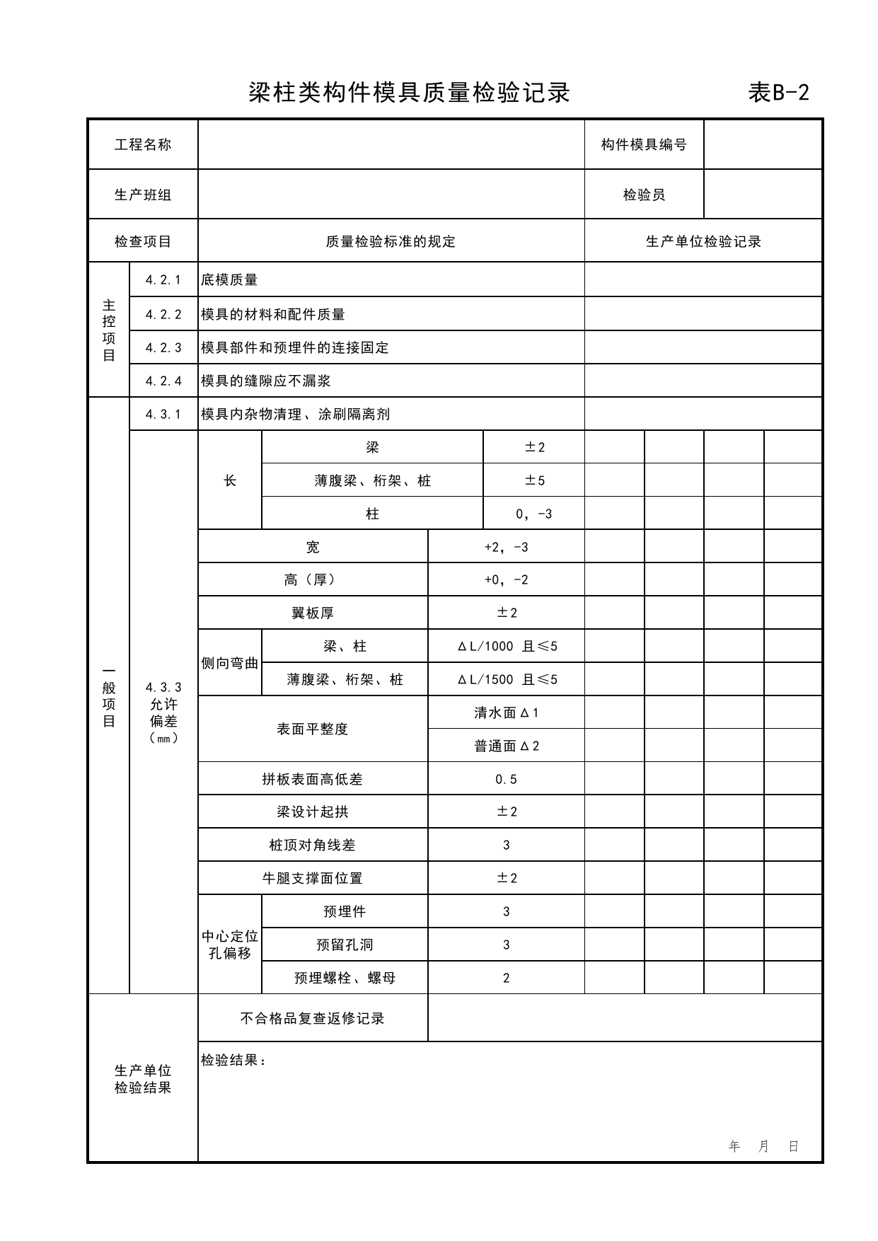 表B-2 梁柱类构件模具质量检验记录_附录B 质量检验常用表格_预制混凝土构件质量检验标准 DB11_T968-2013【废止】_北京市建筑工程资料管理规程DB11-T695-2017 第 1 页