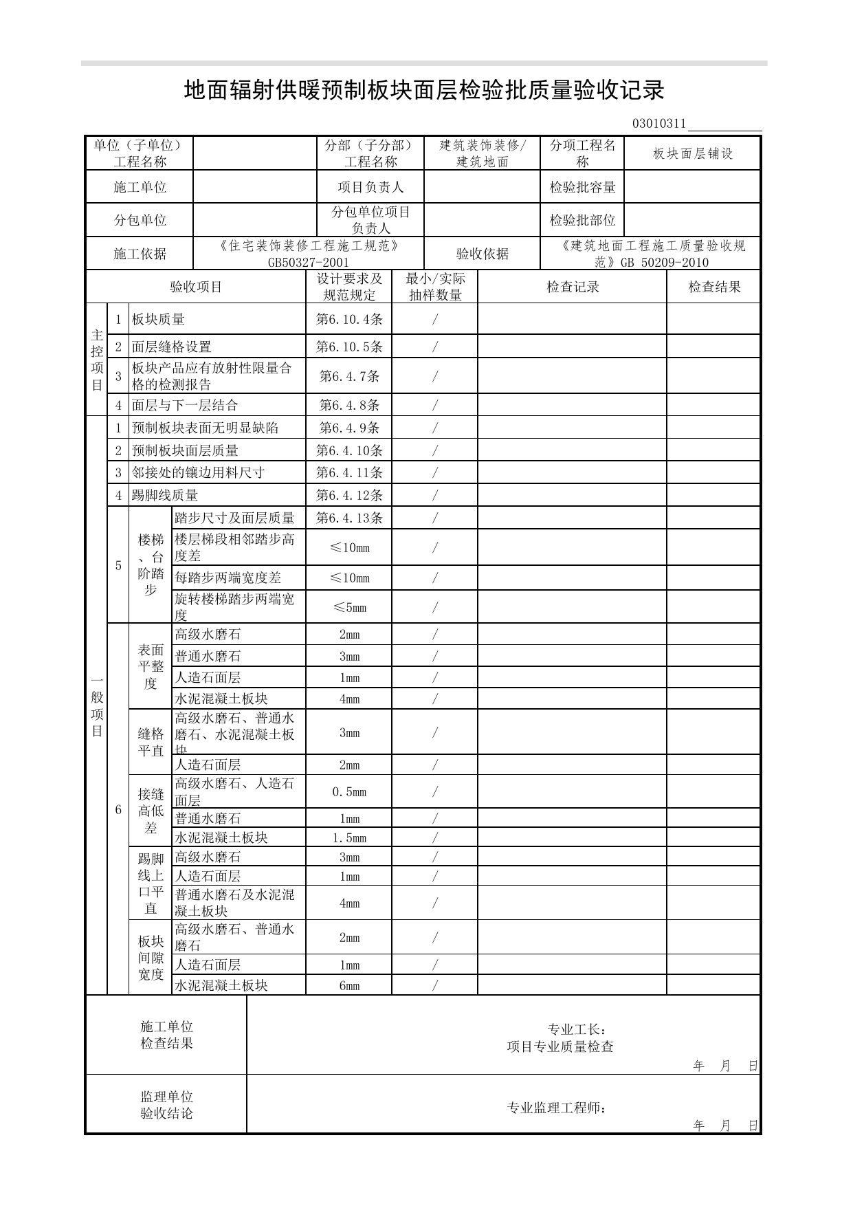 03010311_地面辐射供暖预制板块面层检验批质量验收记录_板块面层铺设_0301_建筑地面_03建筑装饰装修(GB50210-2018)_检验批质量验收记录_C7 过程验收资料_C 施工资料 第 1 页