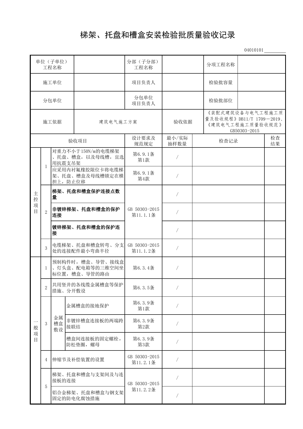 04010101_梯架、托盘和槽盒安装检验批质量验收记录_0401_火灾自动报警系统_04智能建筑工程_检验批表格_装配式建筑设备与电气工程施工质量及验收规程 DB11_T1709-2019 第 1 页