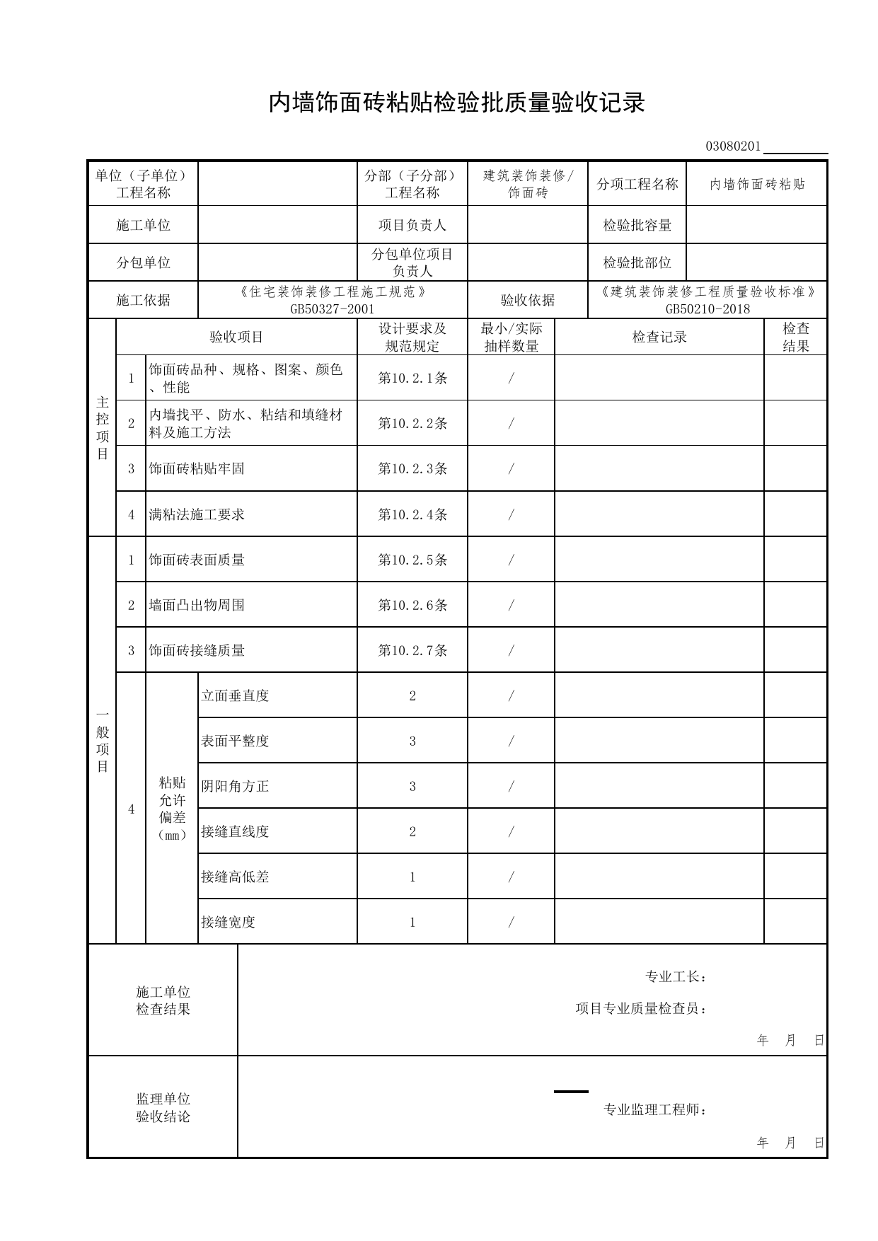 03080201_内墙饰面砖粘贴检验批质量验收记录_0308_饰面砖_03建筑装饰装修(GB50210-2018)_检验批质量验收记录_C7 过程验收资料_C 施工资料_北京市建筑工程资料管理规程DB11-T695-2017 第 1 页