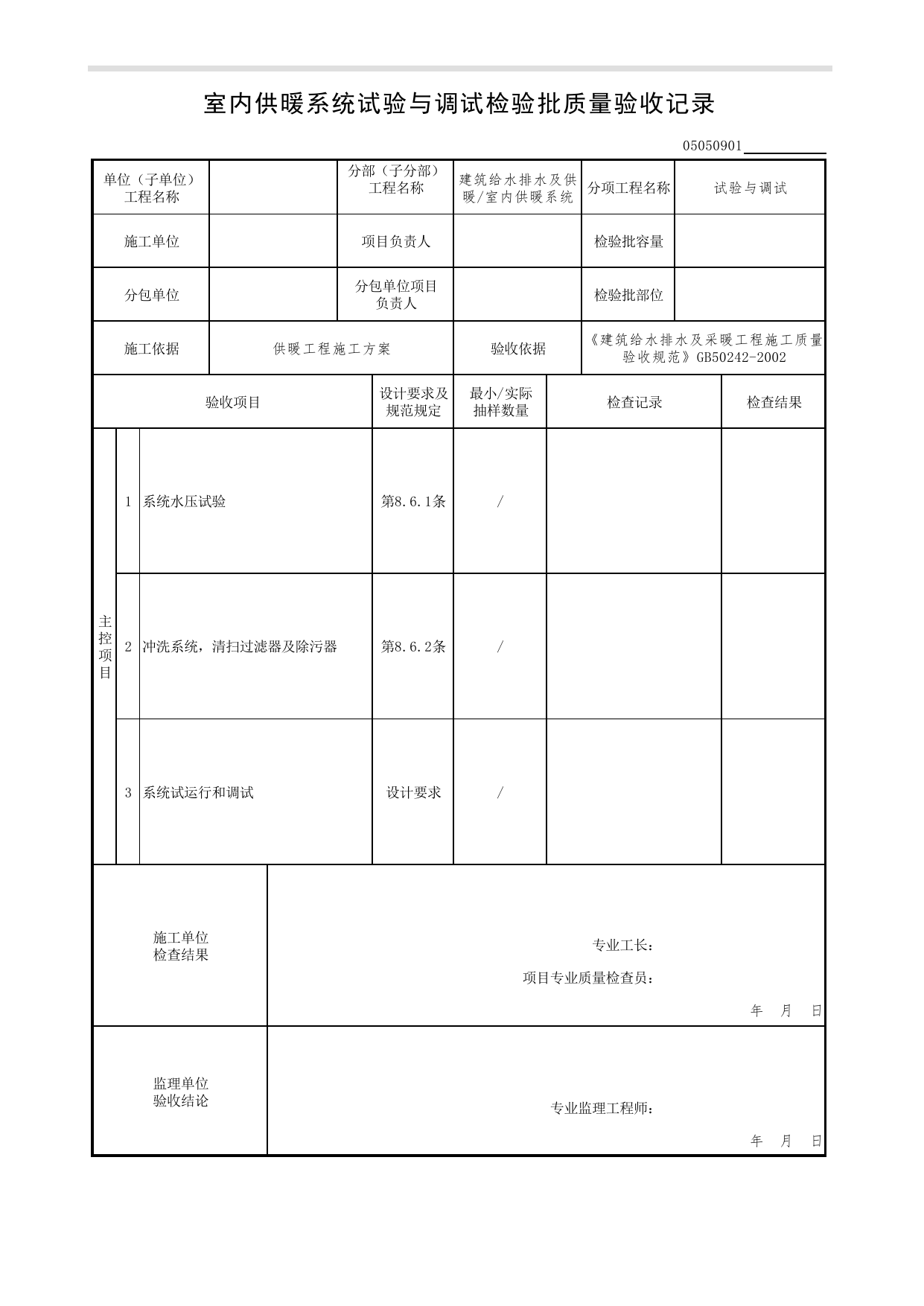 05050901_室内供暖系统试验与调试检验批质量验收记录_0505_室内供暖系统_05建筑给水排水及供暖_检验批质量验收记录_C7 过程验收资料_C 施工资料_北京市建筑工程资料管理规程DB11-T695-2017 第 1 页