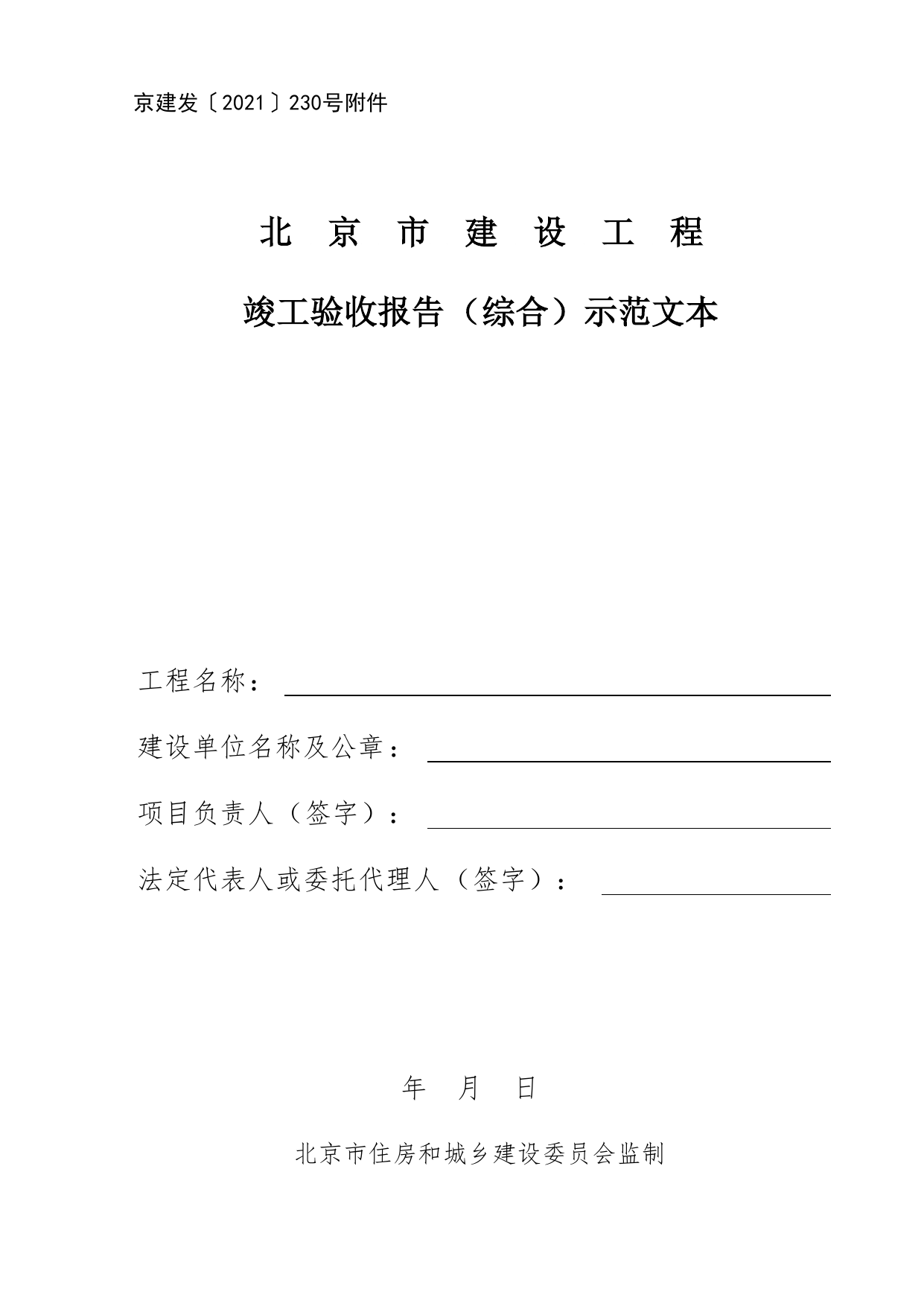 北京市建设工程竣工验收报告(综合)示范文本_C8 工程竣工质量验收资料_C 施工资料_北京市建筑工程资料管理规程DB11-T695-2017 第 1 页