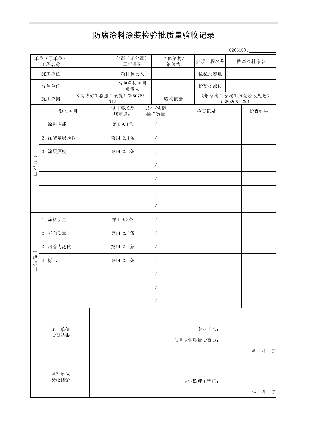 02031001_防腐涂料涂装检验批质量验收记录_0203_钢结构_02主体结构_检验批质量验收记录_C7 过程验收资料_C 施工资料_北京市建筑工程资料管理规程DB11-T695-2017 第 1 页