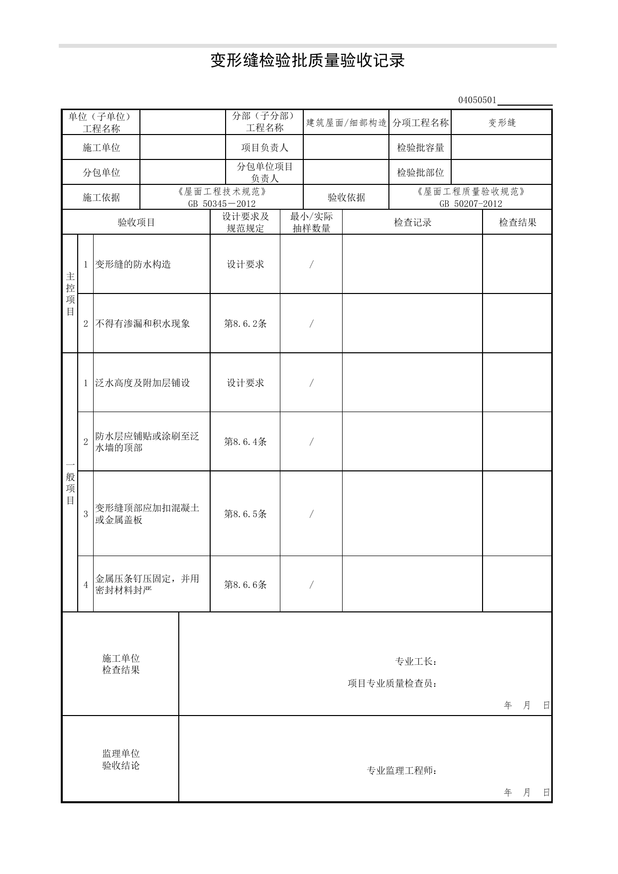 04050501_变形缝检验批质量验收记录_0405_细部构造_04建筑屋面_检验批质量验收记录_C7 过程验收资料_C 施工资料_北京市建筑工程资料管理规程DB11-T695-2017 第 1 页