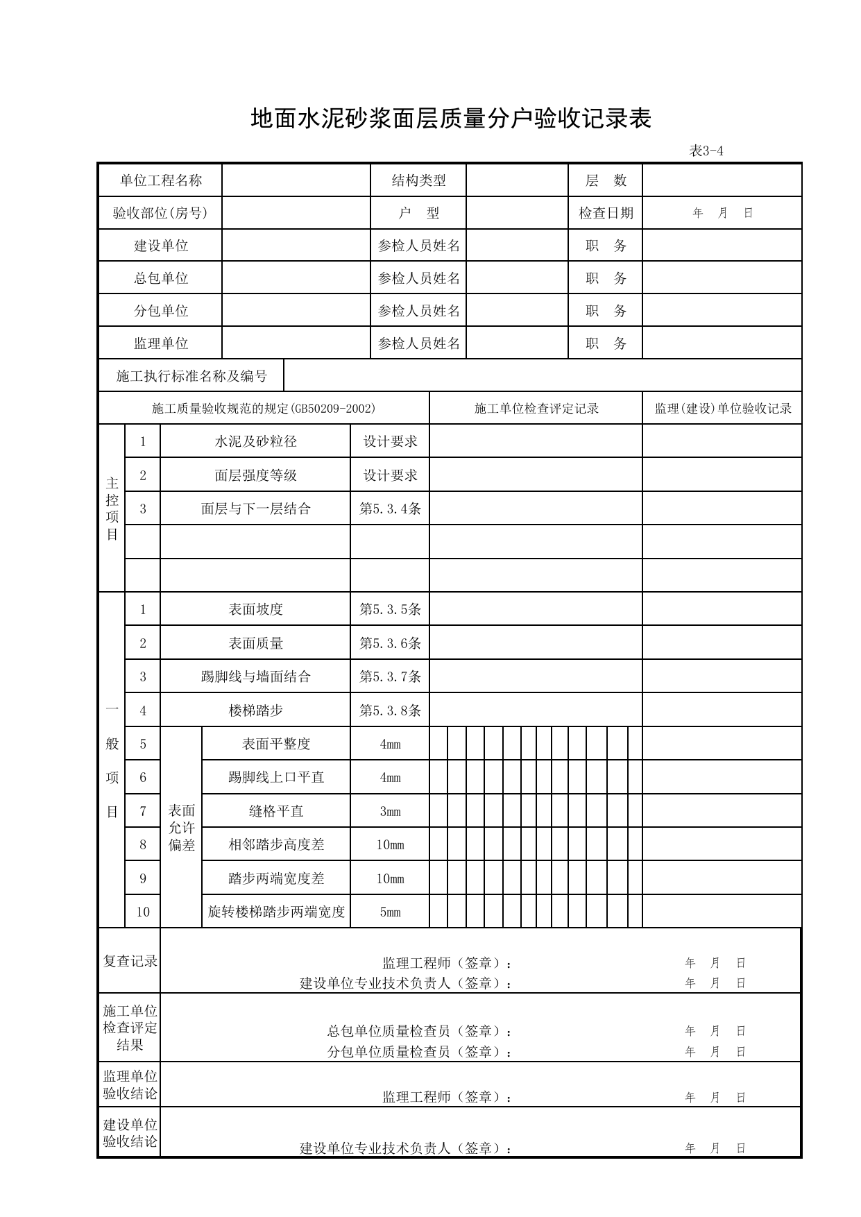 3-04_地面水泥砂浆面层质量分户验收记录表_FH-3_地面、墙面面层质量_分户验收用表《旧-京建质(2006)139号文》_分户验收 京建质(2009)383号文【废止】_检验批质量验收记录_C7 过程验收资料 第 1 页