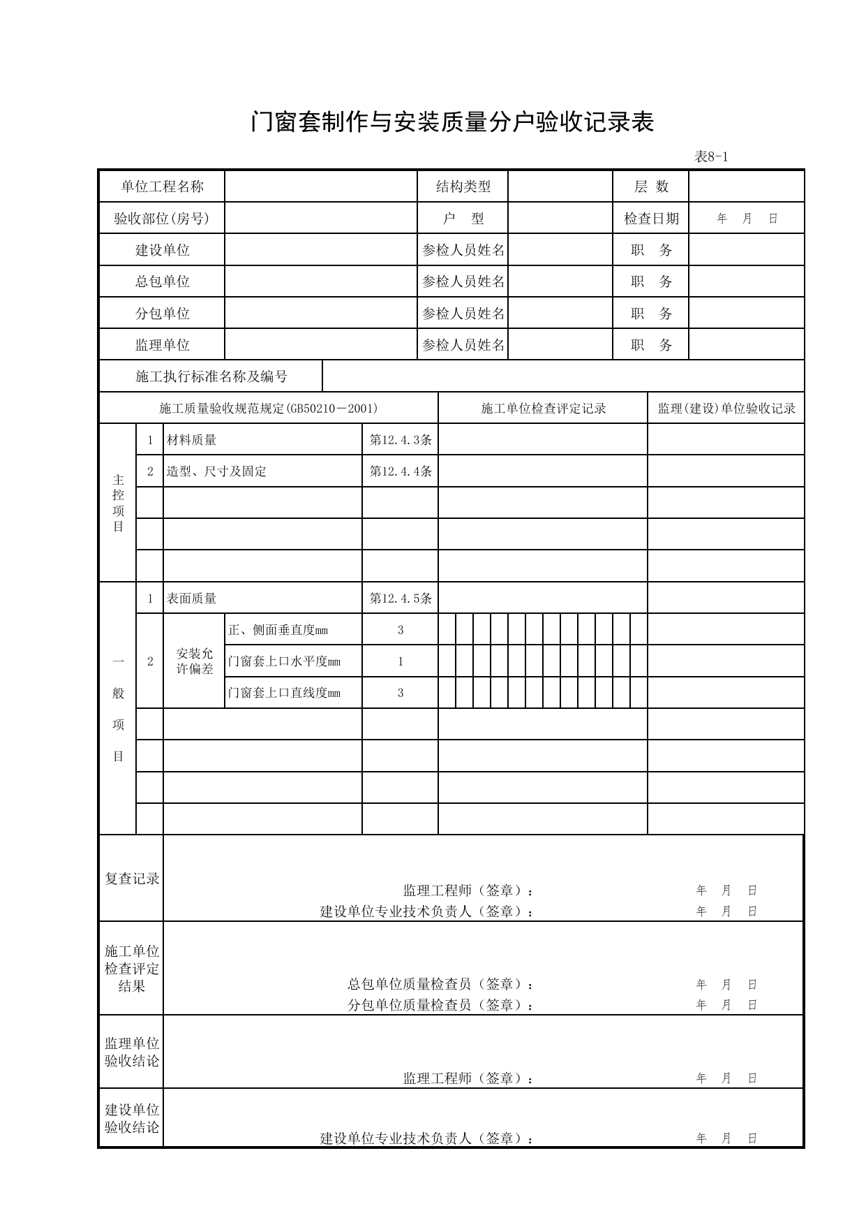 8-01_门窗套制作与安装质量分户验收记录表_FH-8_其他分户检查内容_分户验收用表《旧-京建质(2006)139号文》_分户验收 京建质(2009)383号文【废止】_检验批质量验收记录_C7 过程验收资料 第 1 页