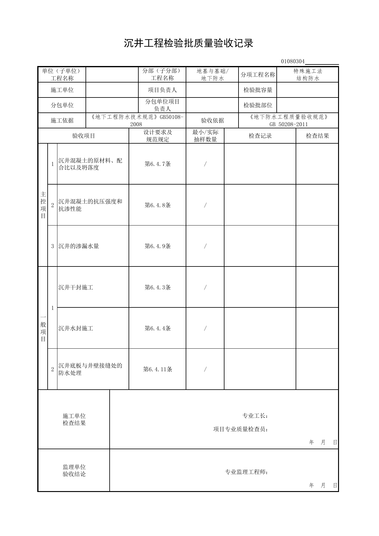01080304_沉井检验批质量验收记录_010803_特殊施工法结构防水_0108_地下防水_01地基与基础(GB50202-2018)_检验批质量验收记录_C7 过程验收资料_C 施工资料_北京市建筑工程资料管理规程DB11-T695-2017 第 1 页