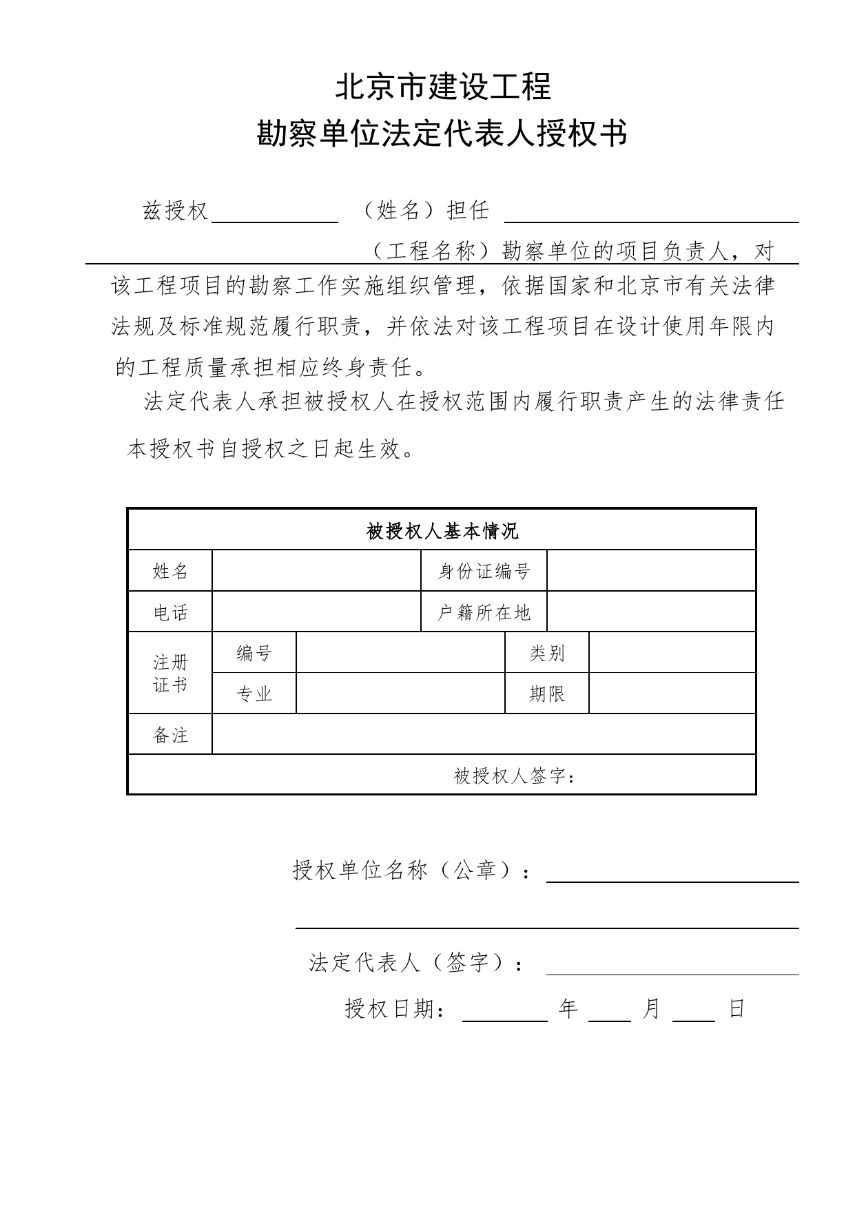 勘察单位法定代表人授权书_工程建设各方授权书、承诺书及永久性标识图片_A8 其他文件_A 基建文件_北京市建筑工程资料管理规程DB11-T695-2017 第 1 页