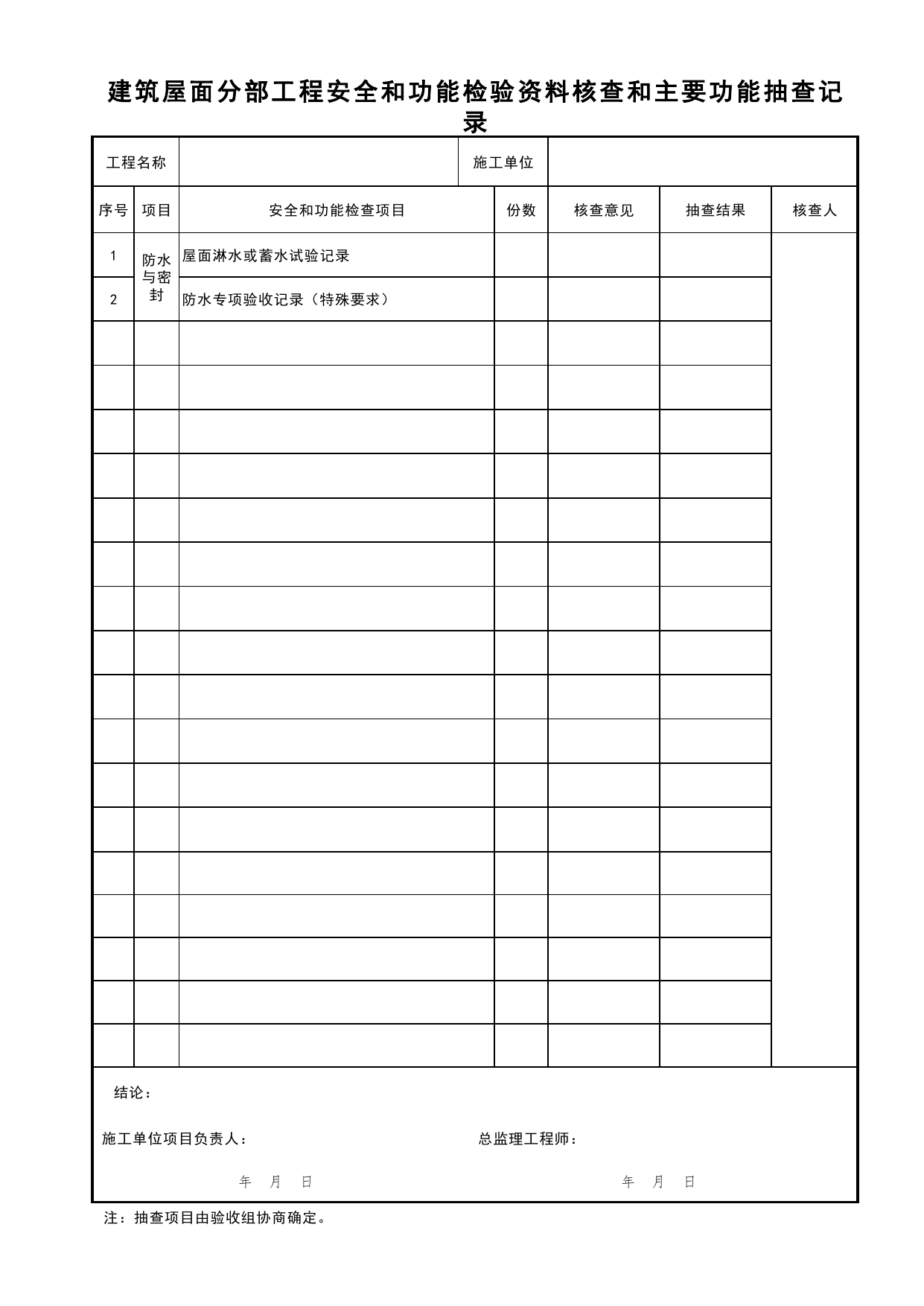 建筑屋面分部工程安全和功能检验资料核查和主要功能抽查记录_分部工程安全和功能检验资料核查和主要功能抽查记录_C7 过程验收资料_C 施工资料_北京市建筑工程资料管理规程DB11-T695-2017 第 1 页