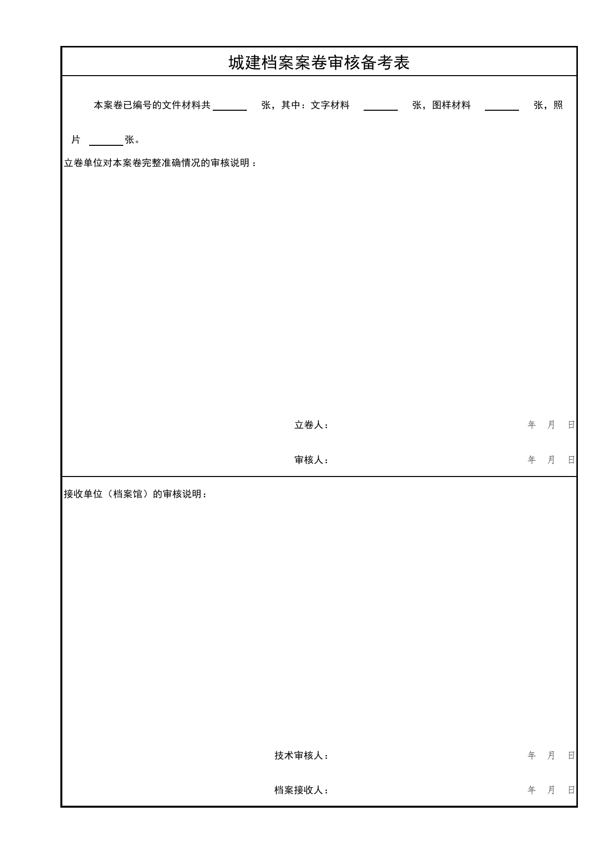 城建档案案卷审核备考表_E 工程档案案卷封面、目录、备考表与移交书_北京市建筑工程资料管理规程DB11-T695-2017 第 1 页