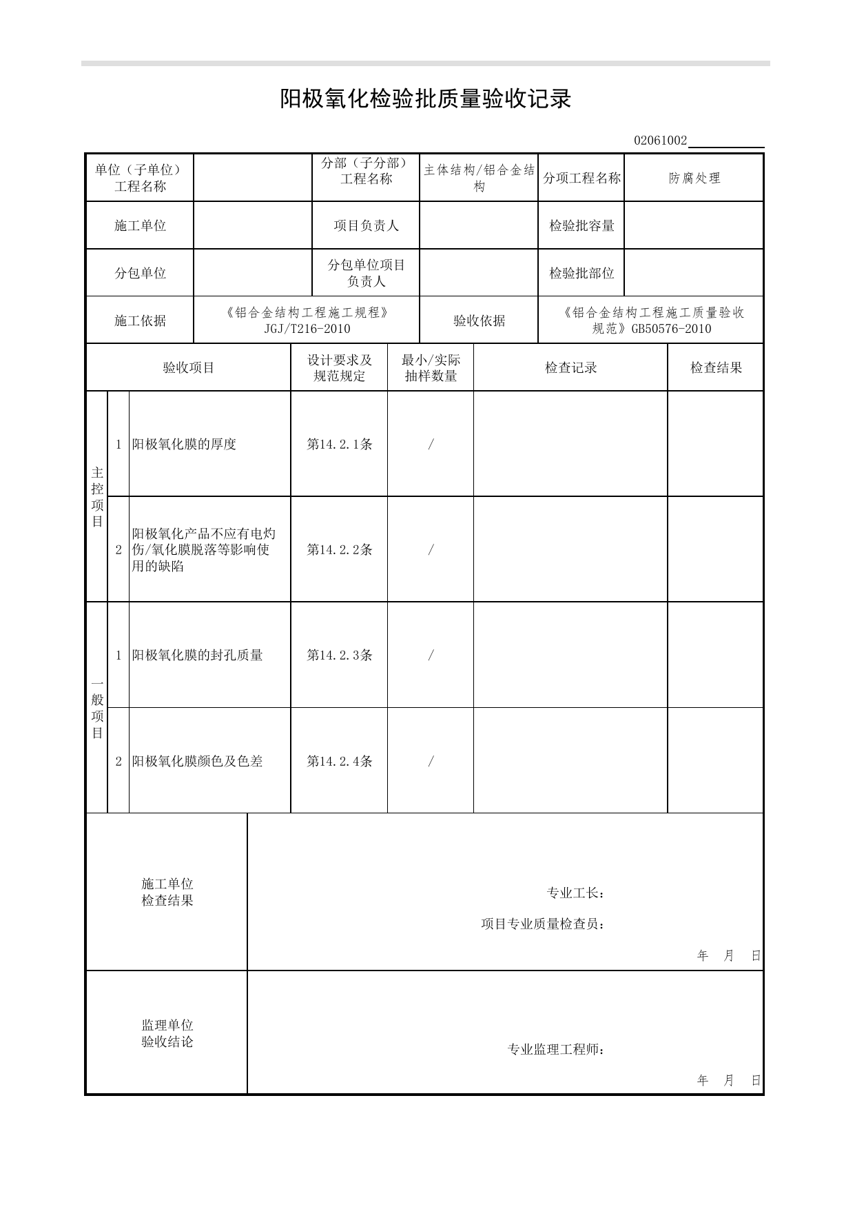 【防腐处理】02061002_阳极氧化检验批质量验收记录_0206_铝合金结构_02主体结构_检验批质量验收记录_C7 过程验收资料_C 施工资料_北京市建筑工程资料管理规程DB11-T695-2017 第 1 页