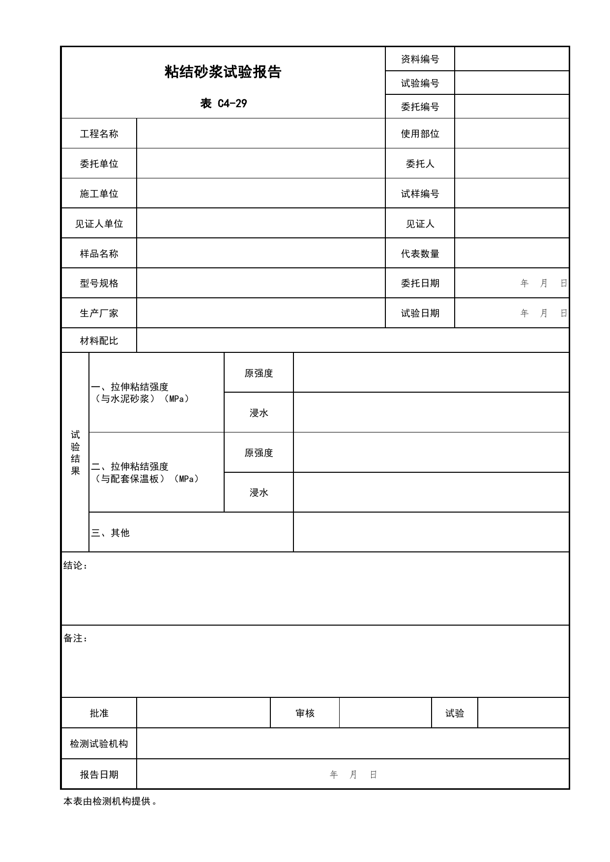 表C4-29 粘结砂浆试验报告_复试报告_C4 施工物资资料_C 施工资料_北京市建筑工程资料管理规程DB11-T695-2017 第 1 页