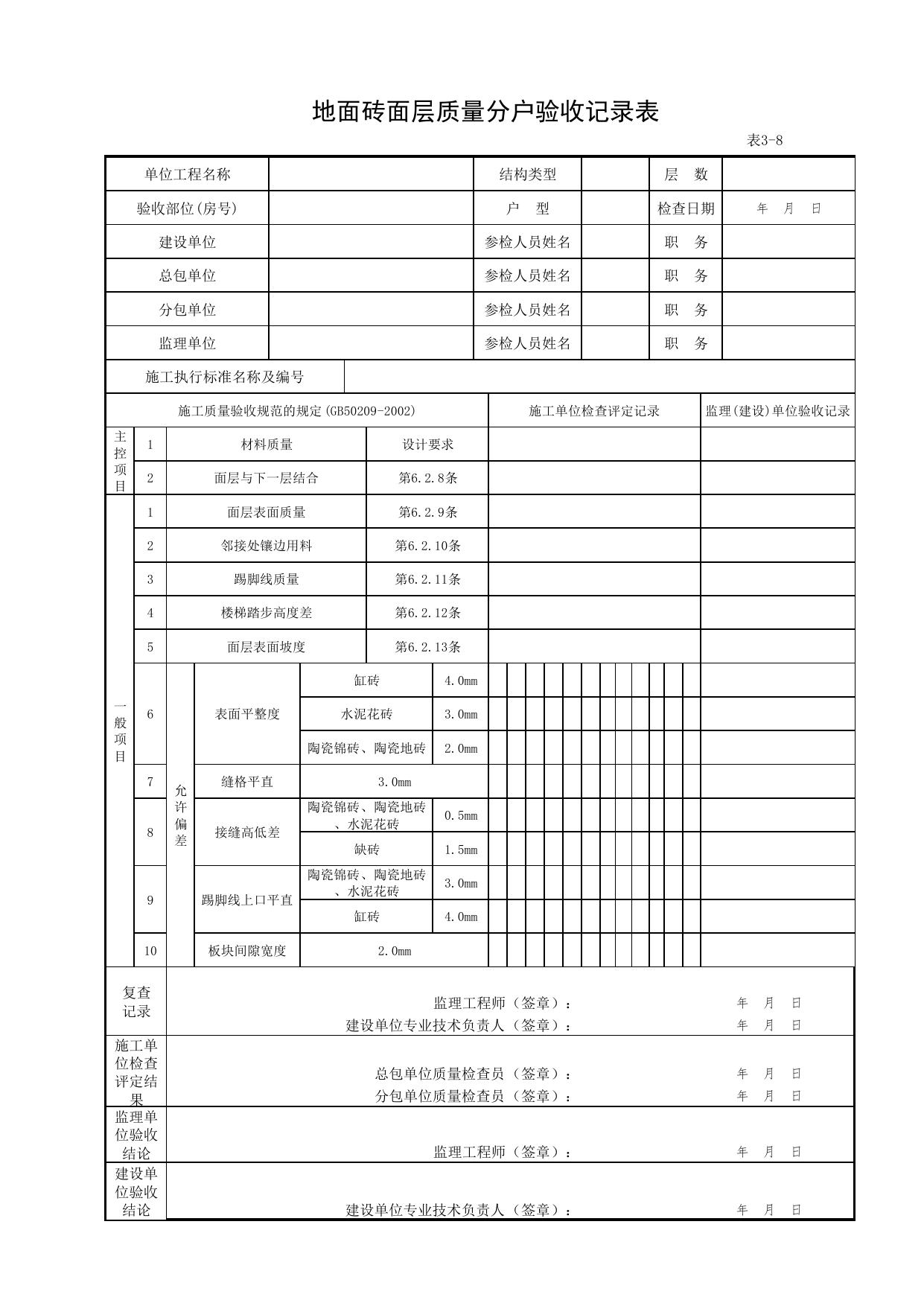3-08_地面砖面层质量分户验收记录表_FH-3_地面、墙面面层质量_分户验收用表《旧-京建质(2006)139号文》_分户验收 京建质(2009)383号文【废止】_检验批质量验收记录_C7 过程验收资料 第 1 页