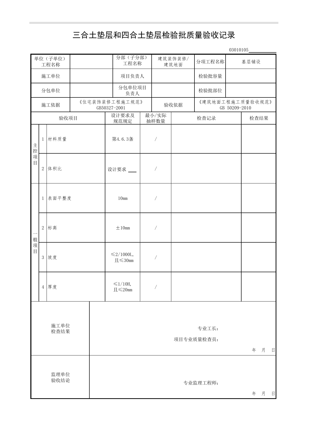 03010105_三合土垫层和四合土垫层检验批质量验收记录_基层铺设_0301_建筑地面_03建筑装饰装修(GB50210-2018)_检验批质量验收记录_C7 过程验收资料_C 施工资料 第 1 页