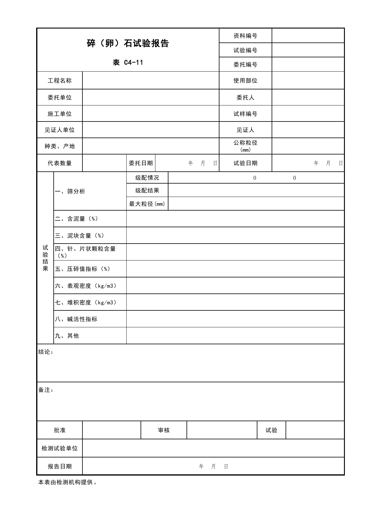 表C4-11 碎(卵)石试验报告_复试报告_C4 施工物资资料_C 施工资料_北京市建筑工程资料管理规程DB11-T695-2017 第 1 页
