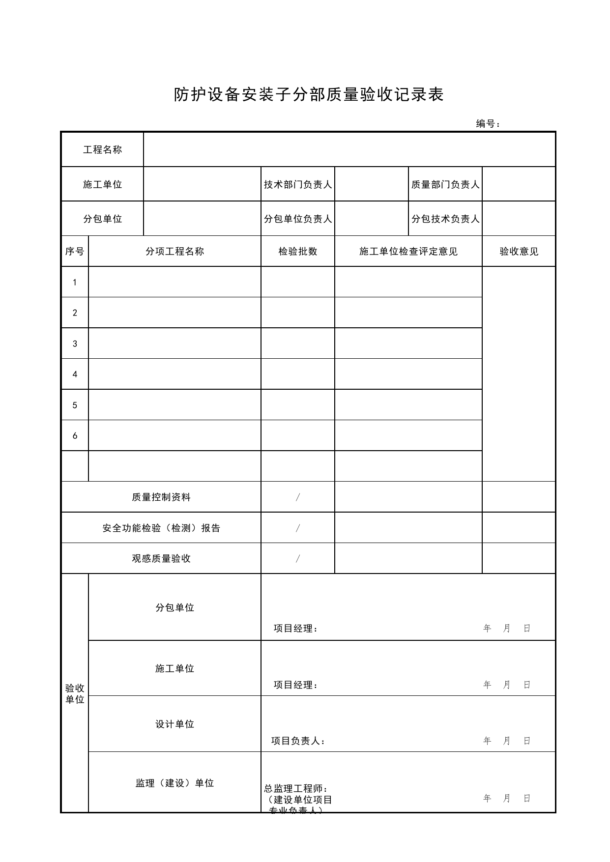 A.3防护设备安装子分部质量验收记录_附录A(规范性附录)人防工程防护设备安装质量验收记录_人民防空工程防护设备安装验收技术规程 DB11_T1490-2017_人防资料 第 1 页