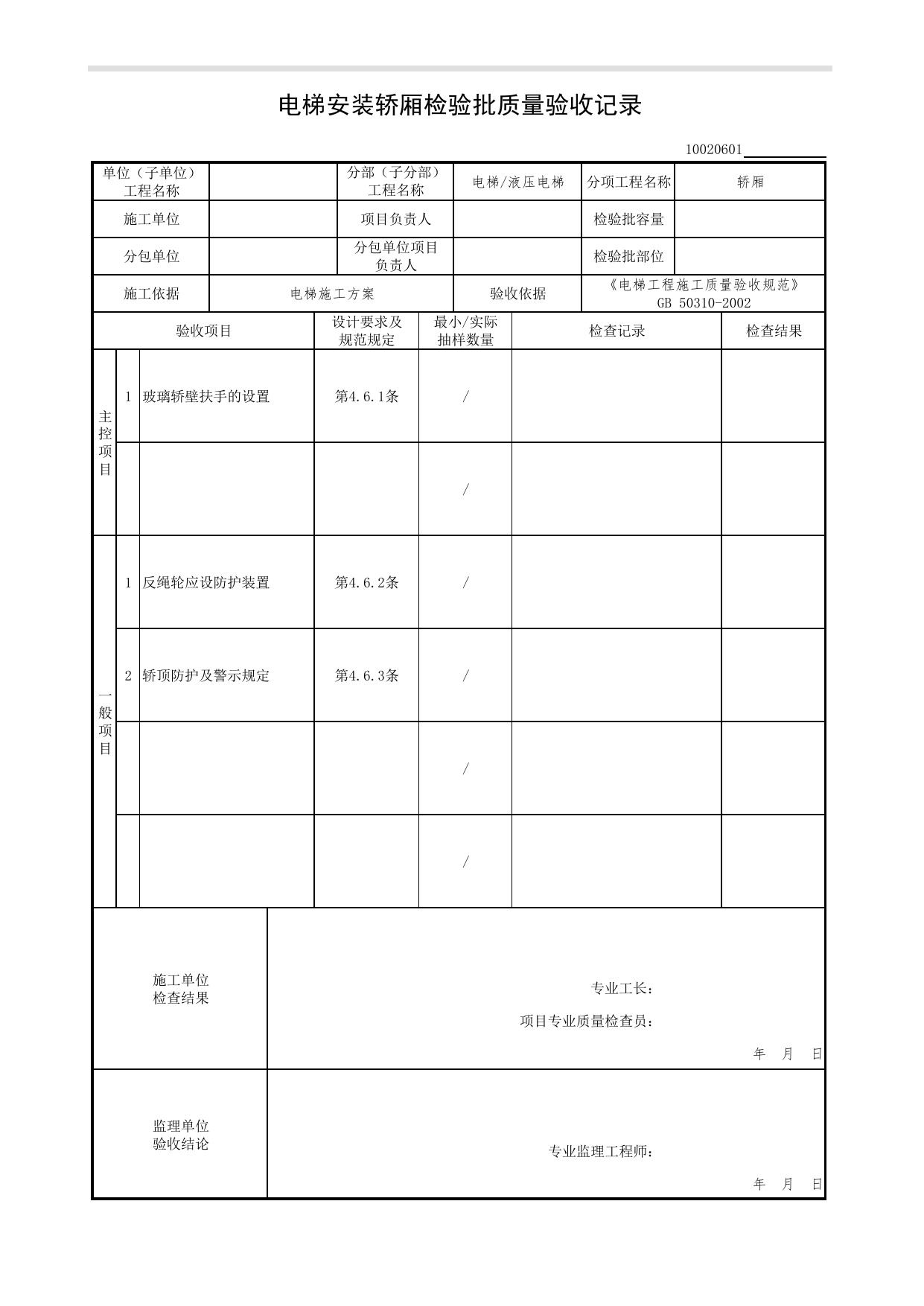 10020601_电梯安装轿厢检验批质量验收记录_1002_液压电梯_10电梯_检验批质量验收记录_C7 过程验收资料_C 施工资料_北京市建筑工程资料管理规程DB11-T695-2017 第 1 页