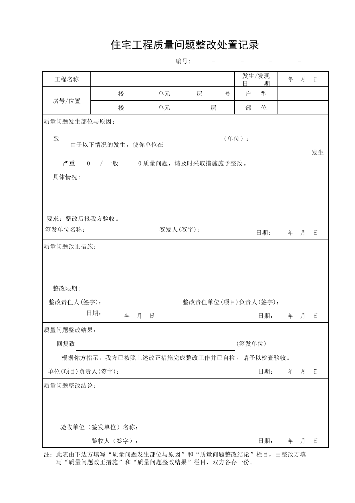 住宅工程质量问题整改处置记录_分户验收样表_分户验收 京建质(2009)383号文【废止】_检验批质量验收记录_C7 过程验收资料_C 施工资料_北京市建筑工程资料管理规程DB11-T695-2017 第 1 页