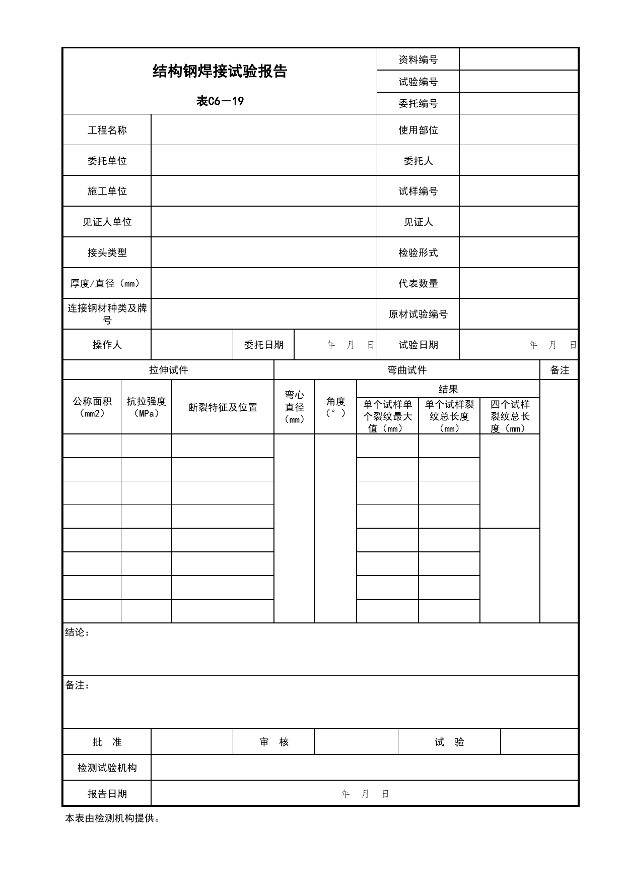 表C6-19 结构钢焊接试验报告_建筑与结构工程_C6 施工试验资料_C 施工资料_北京市建筑工程资料管理规程DB11-T695-2017 第 1 页