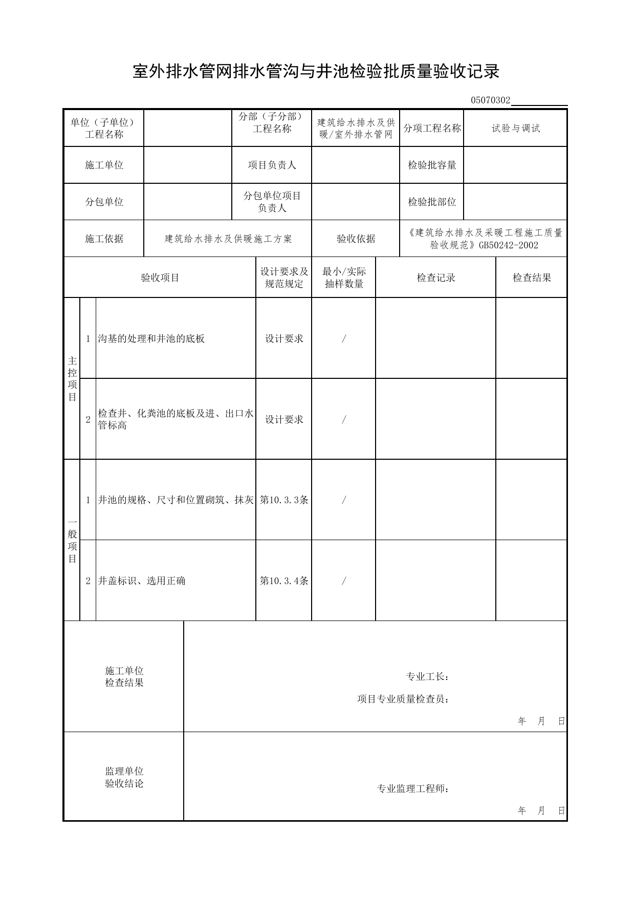 【试验与调试】05070302_室外排水管网排水管沟与井池检验批质量验收记录_0507_室外排水管网_05建筑给水排水及供暖_检验批质量验收记录_C7 过程验收资料_C 施工资料 第 1 页