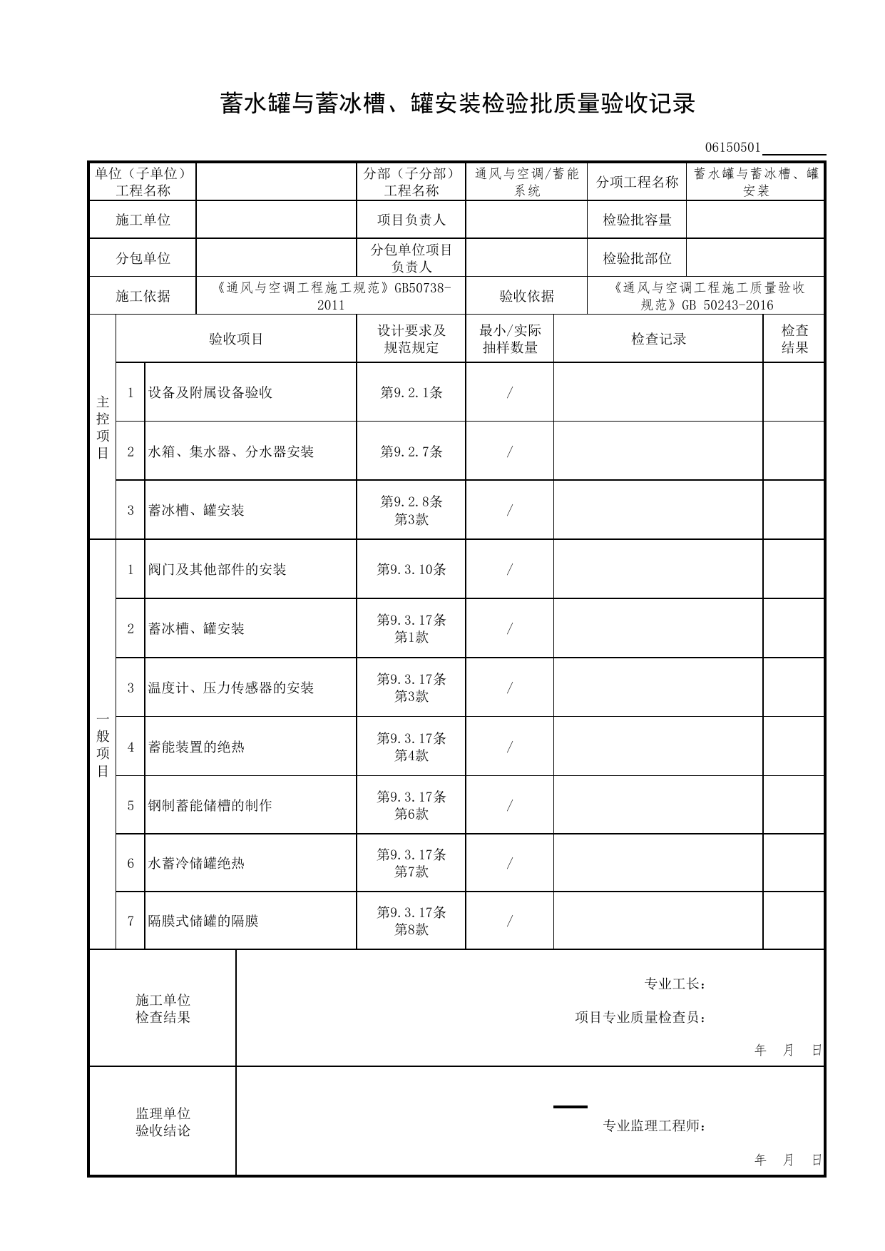06150501_蓄水罐与蓄冰槽、罐安装检验批质量验收记录_0615_蓄能系统_06通风与空调_检验批质量验收记录_C7 过程验收资料_C 施工资料_北京市建筑工程资料管理规程DB11-T695-2017 第 1 页