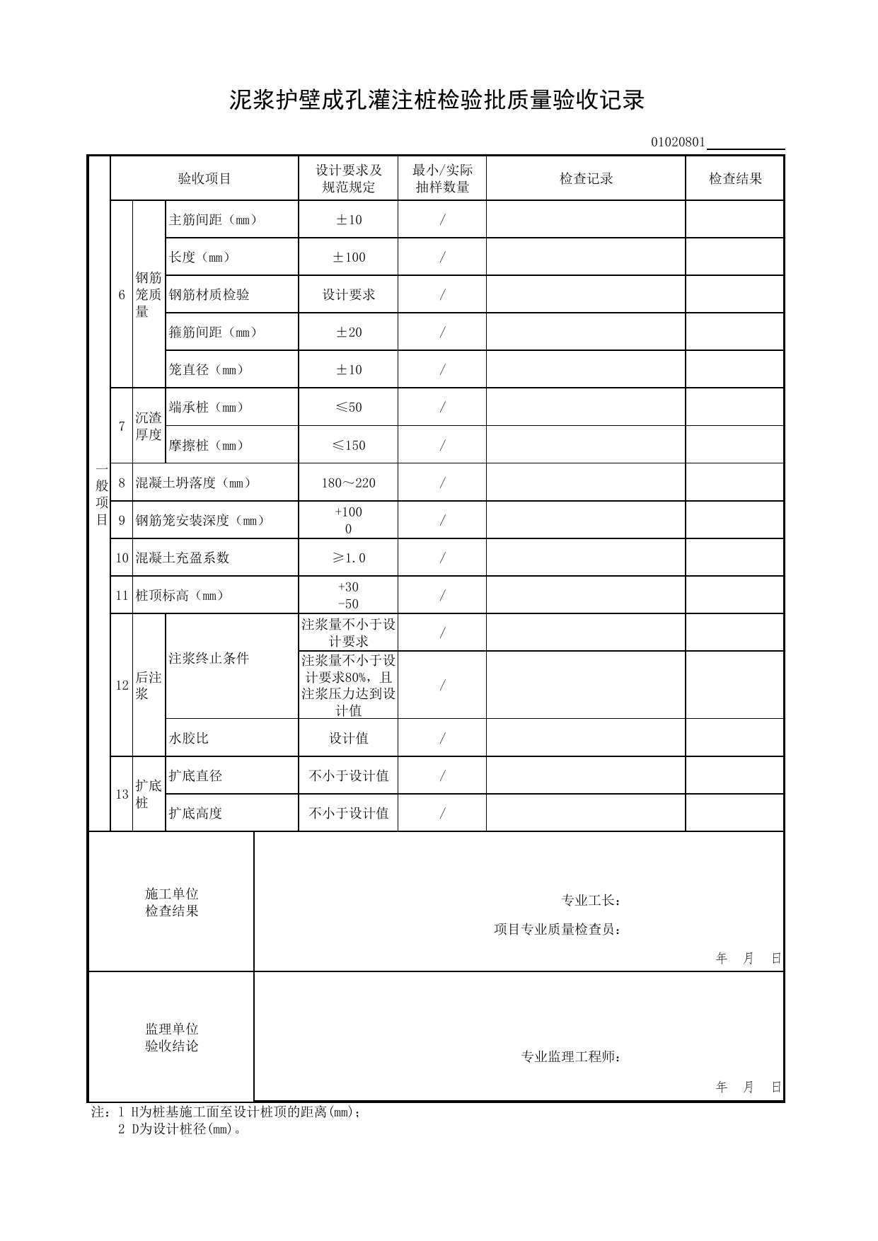 01020801_泥浆护壁成孔灌注桩检验批质量验收记录_0102_基础_01地基与基础(GB50202-2018)_检验批质量验收记录_C7 过程验收资料_C 施工资料_北京市建筑工程资料管理规程DB11-T695-2017 第 2 页