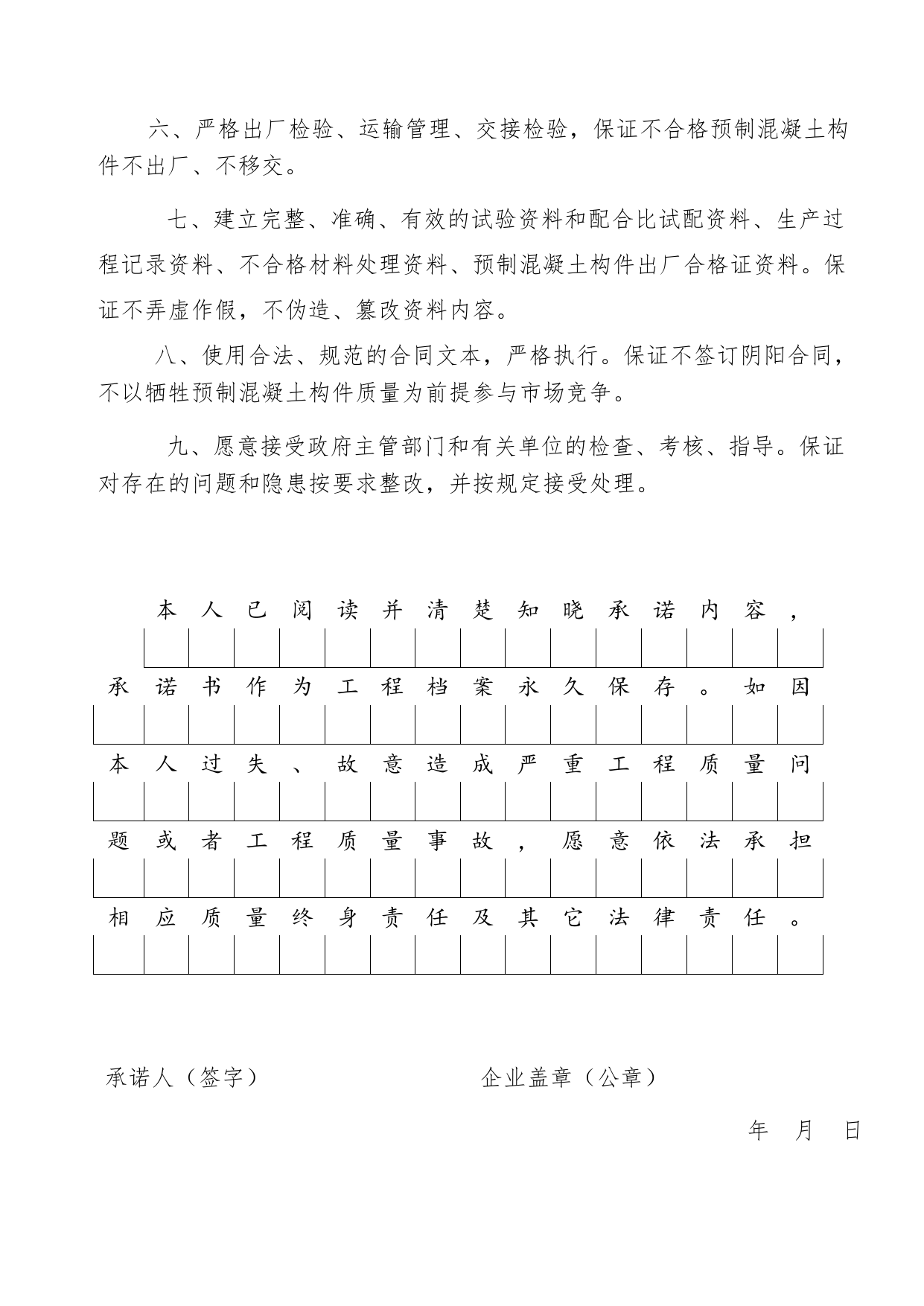 预制混凝土构件供应企业法定代表人承诺书(修改)_工程建设各方授权书、承诺书及永久性标识图片_A8 其他文件_A 基建文件_北京市建筑工程资料管理规程DB11-T695-2017 第 4 页