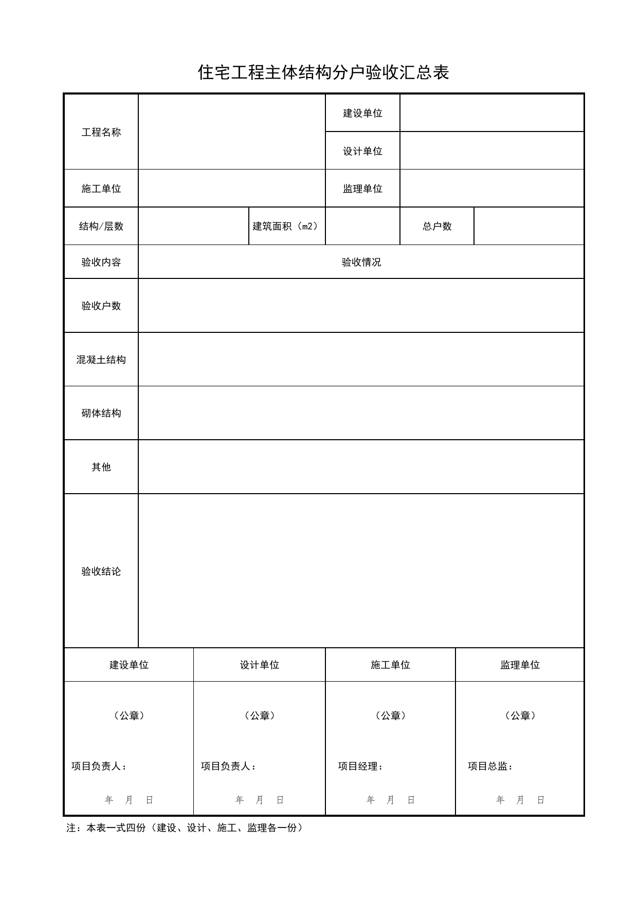 住宅工程主体结构分户验收汇总表_北京市住宅工程质量分户验收和业主查验管理办法(试行) 京建法〔2024〕4号_北京市建筑工程资料管理规程DB11-T695-2017 第 1 页
