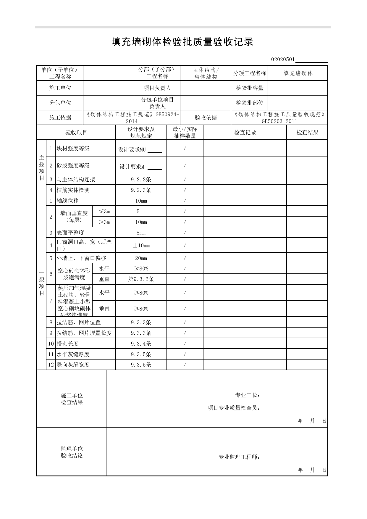 02020501_填充墙砌体检验批质量验收记录_0202_砌体结构_02主体结构_检验批质量验收记录_C7 过程验收资料_C 施工资料_北京市建筑工程资料管理规程DB11-T695-2017 第 1 页