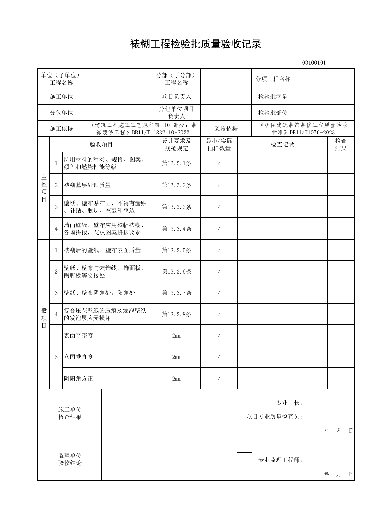 裱糊工程检验批质量验收记录_裱糊与软包工程_检验批质量验收记录_居住建筑装饰装修工程质量验收标准 DB11_T1076-2023_北京市建筑工程资料管理规程DB11-T695-2017 第 1 页
