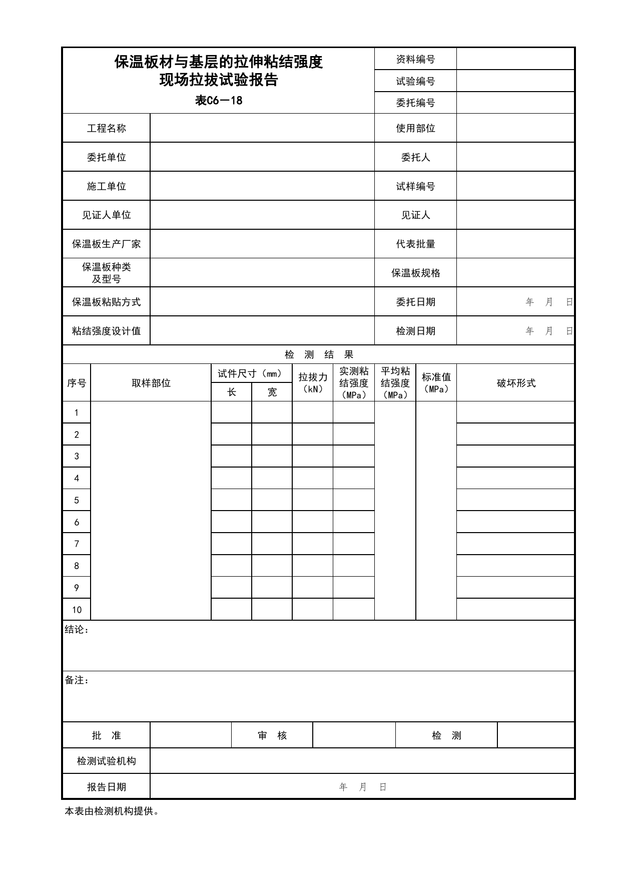 表C6-18 保温板材与基层的拉伸粘结强度现场拉拔试验报告_建筑与结构工程_C6 施工试验资料_C 施工资料_北京市建筑工程资料管理规程DB11-T695-2017 第 1 页
