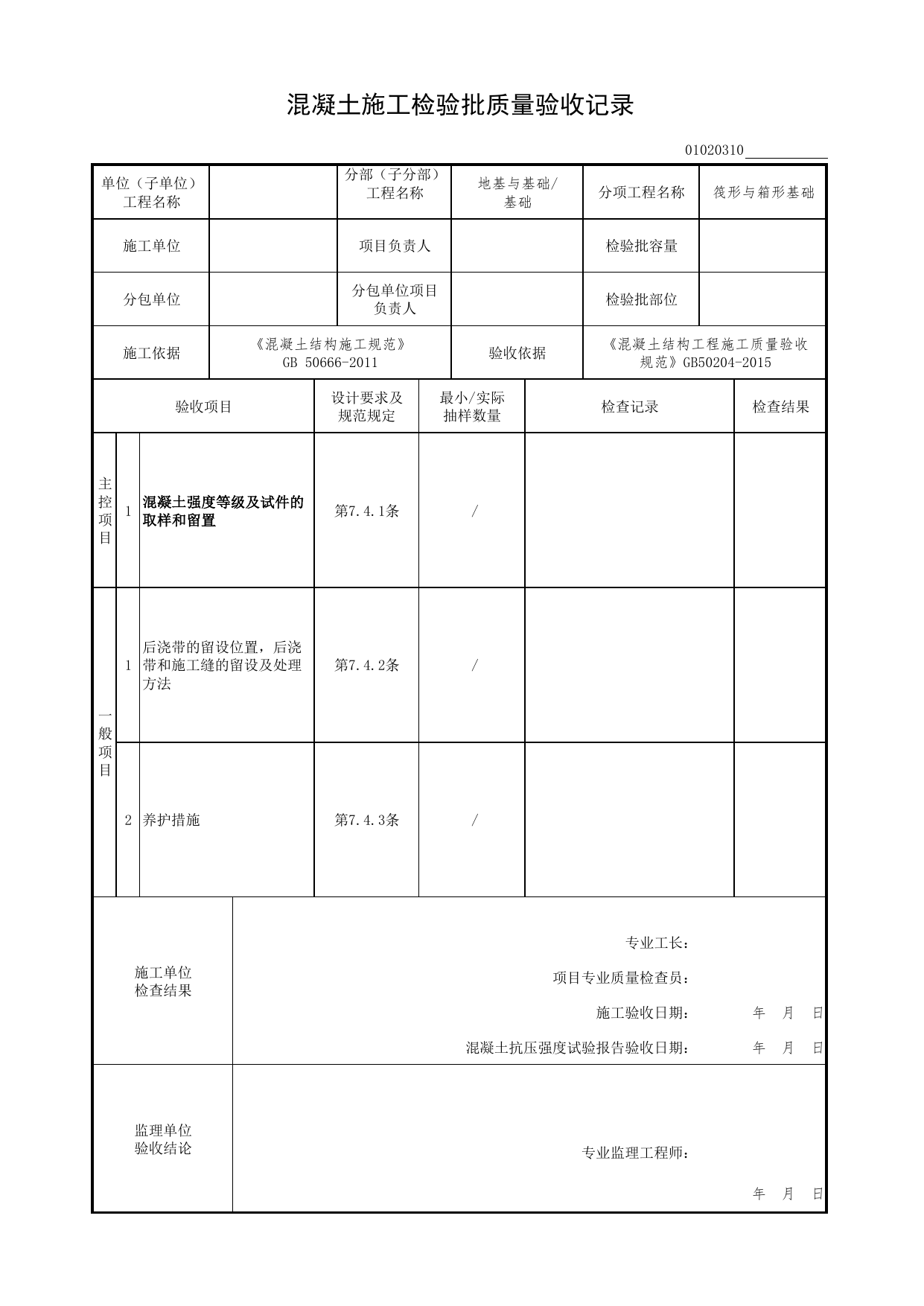 01020310_混凝土施工检验批质量验收记录_混凝土结构工程施工质量验收规范(GB50204-2015)_010203_筏形与箱形基础_0102_基础_01地基与基础(GB50202-2018)_检验批质量验收记录_C7 过程验收资料 第 1 页