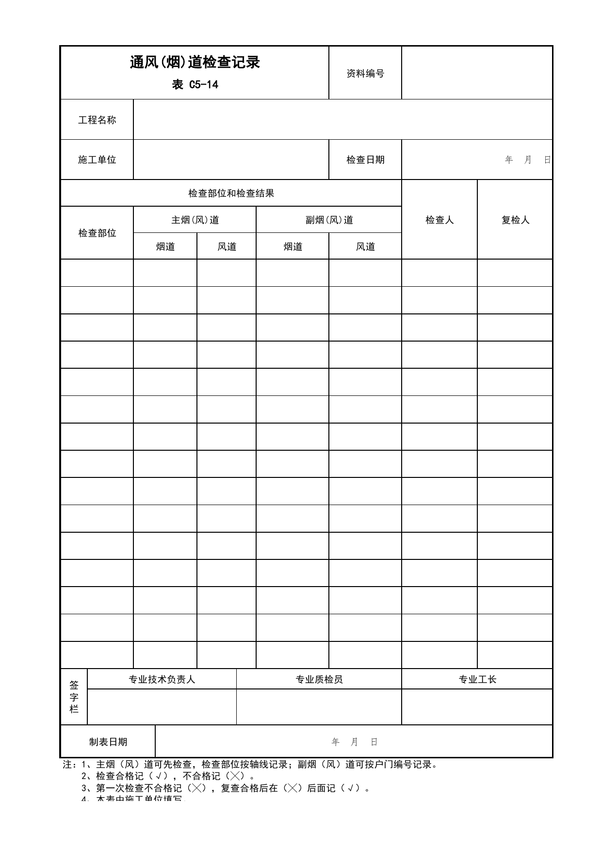 表C5-14 通风(烟)道检查记录_C5 施工记录资料_C 施工资料_北京市建筑工程资料管理规程DB11-T695-2017 第 1 页