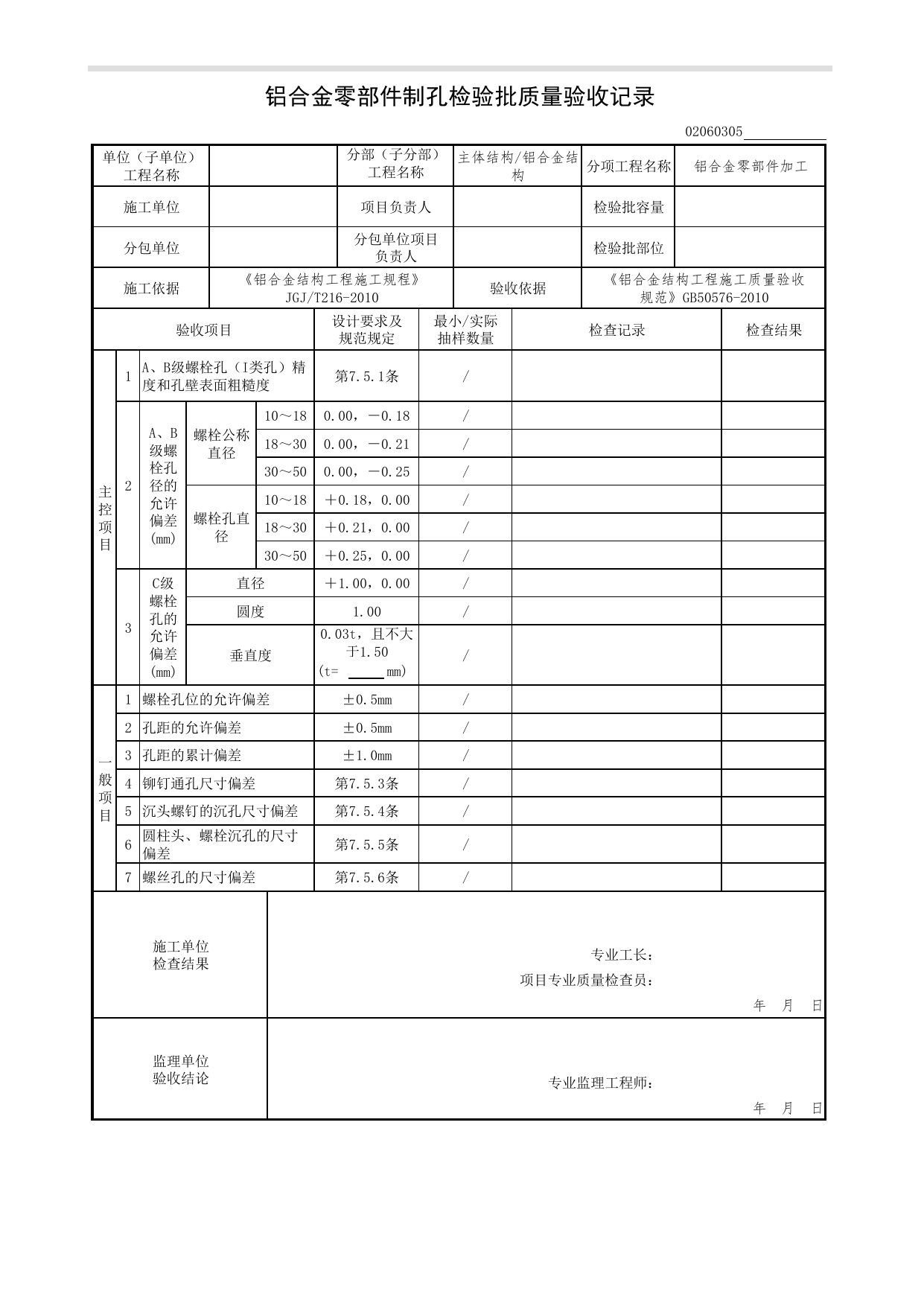 02060305_铝合金零部件制孔检验批质量验收记录_0206_铝合金结构_02主体结构_检验批质量验收记录_C7 过程验收资料_C 施工资料_北京市建筑工程资料管理规程DB11-T695-2017 第 1 页