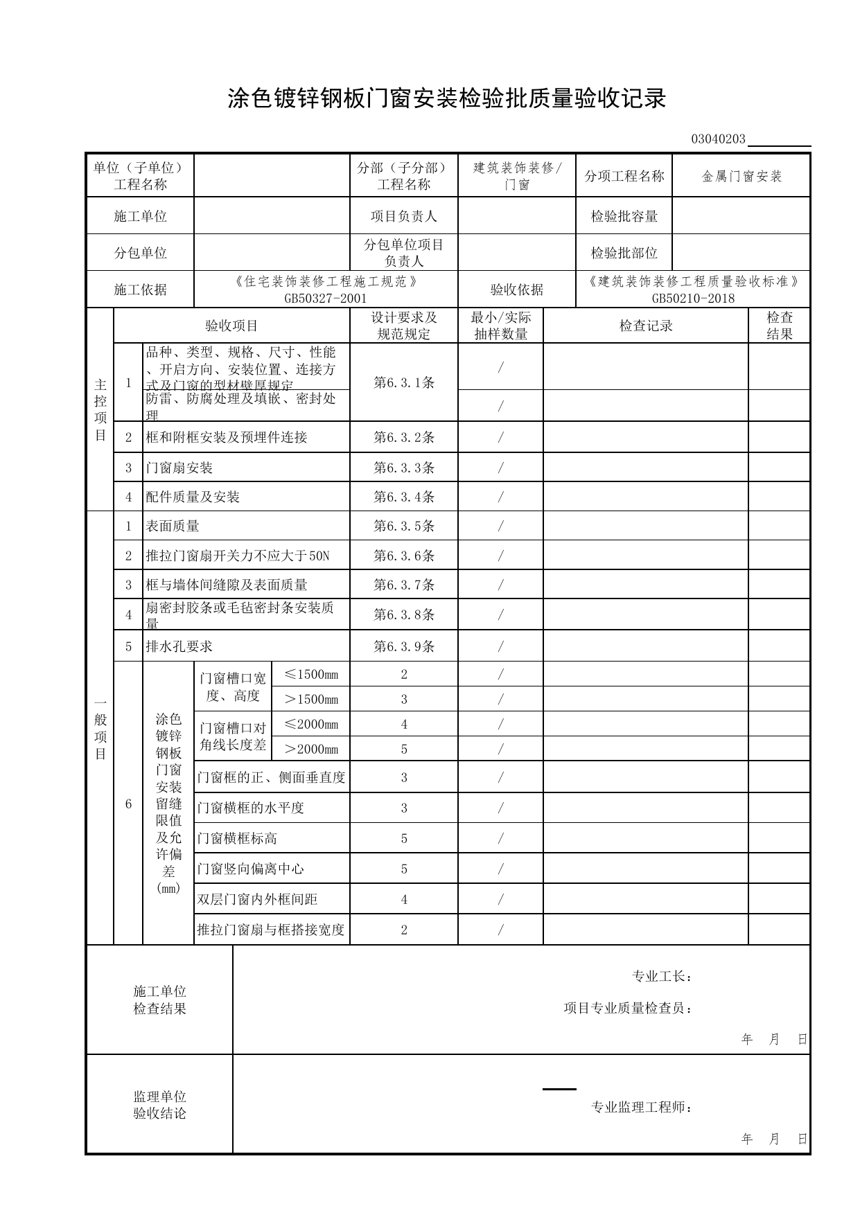 03040203_涂色镀锌钢板门窗安装检验批质量验收记录_0304_门窗_03建筑装饰装修(GB50210-2018)_检验批质量验收记录_C7 过程验收资料_C 施工资料_北京市建筑工程资料管理规程DB11-T695-2017 第 1 页